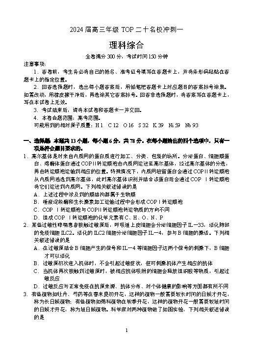 河南省TOP二十名校2024届高三下学期4月冲刺一理综试题