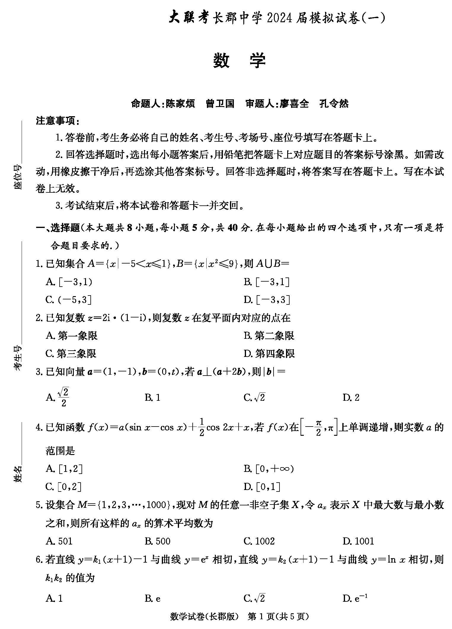 湖南省长郡中学2024届高三下学期模拟（一）数学试题