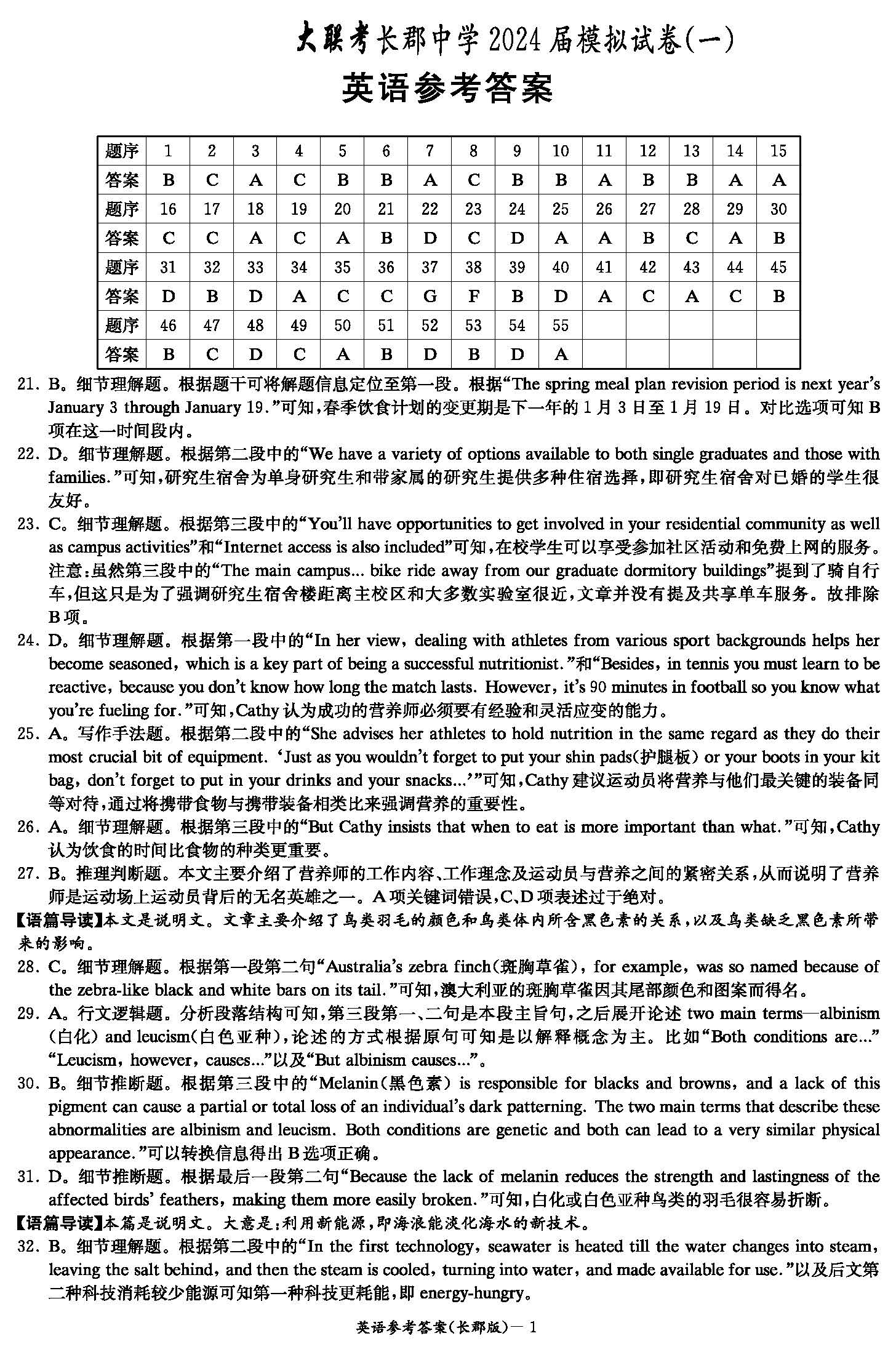 湖南省长郡中学2024届高三下学期模拟（一）英语答案