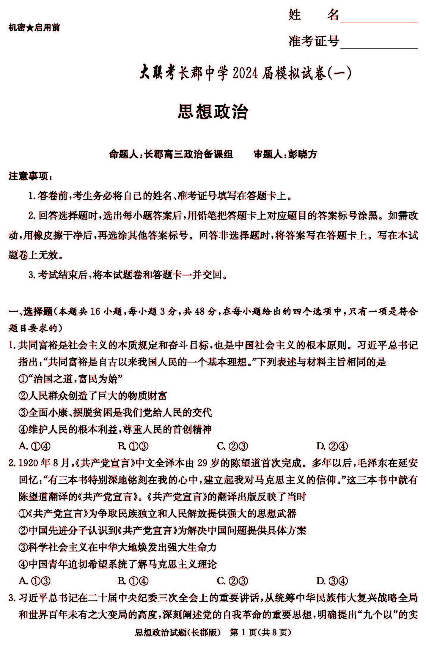 湖南省长郡中学2024届高三下学期模拟（一）政治试题