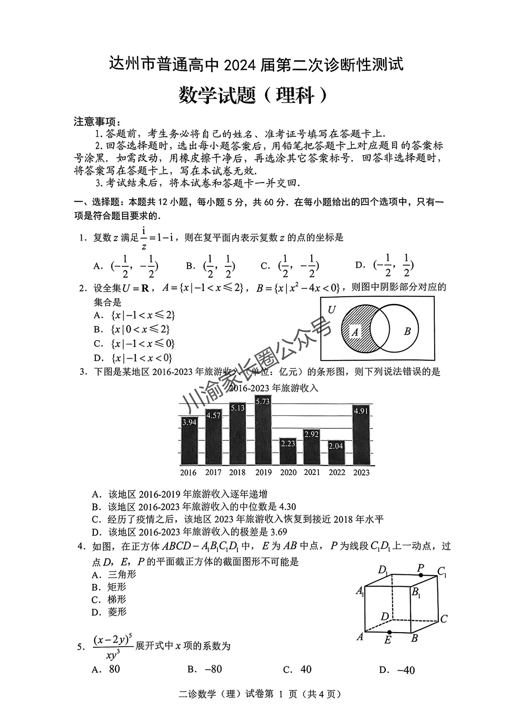 2024届四川省达州二诊理科数学试题(待更新)
