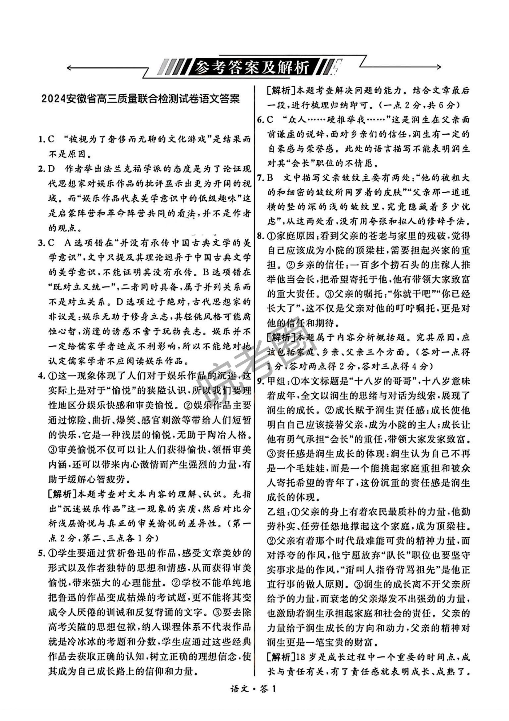 京师测评2024安徽省高三质量联合检测语文试题及答案