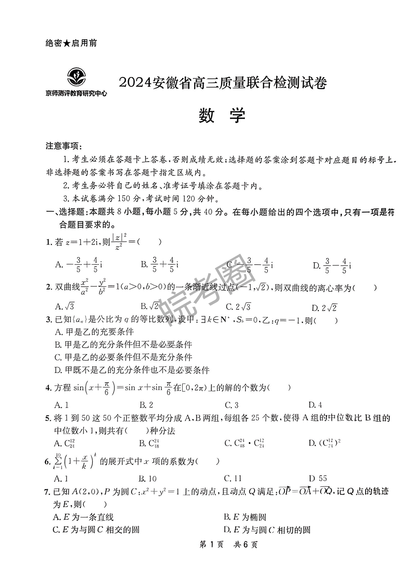 京师测评2024安徽省高三质量联合检测数学试题及答案