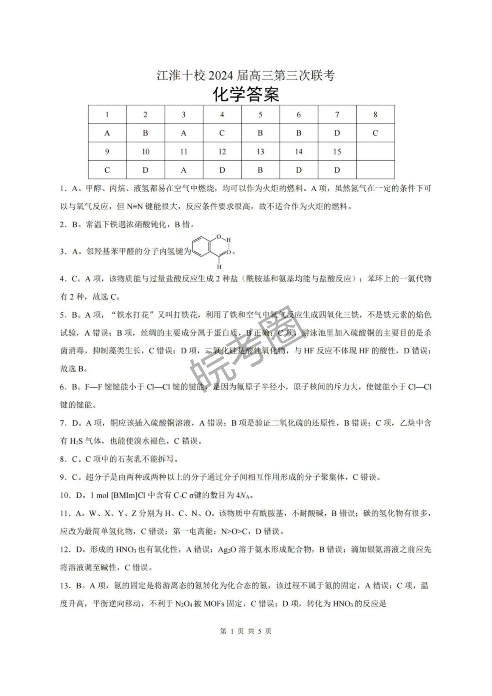 安徽省江淮十校2024届高三第三次联考化学试题及答案