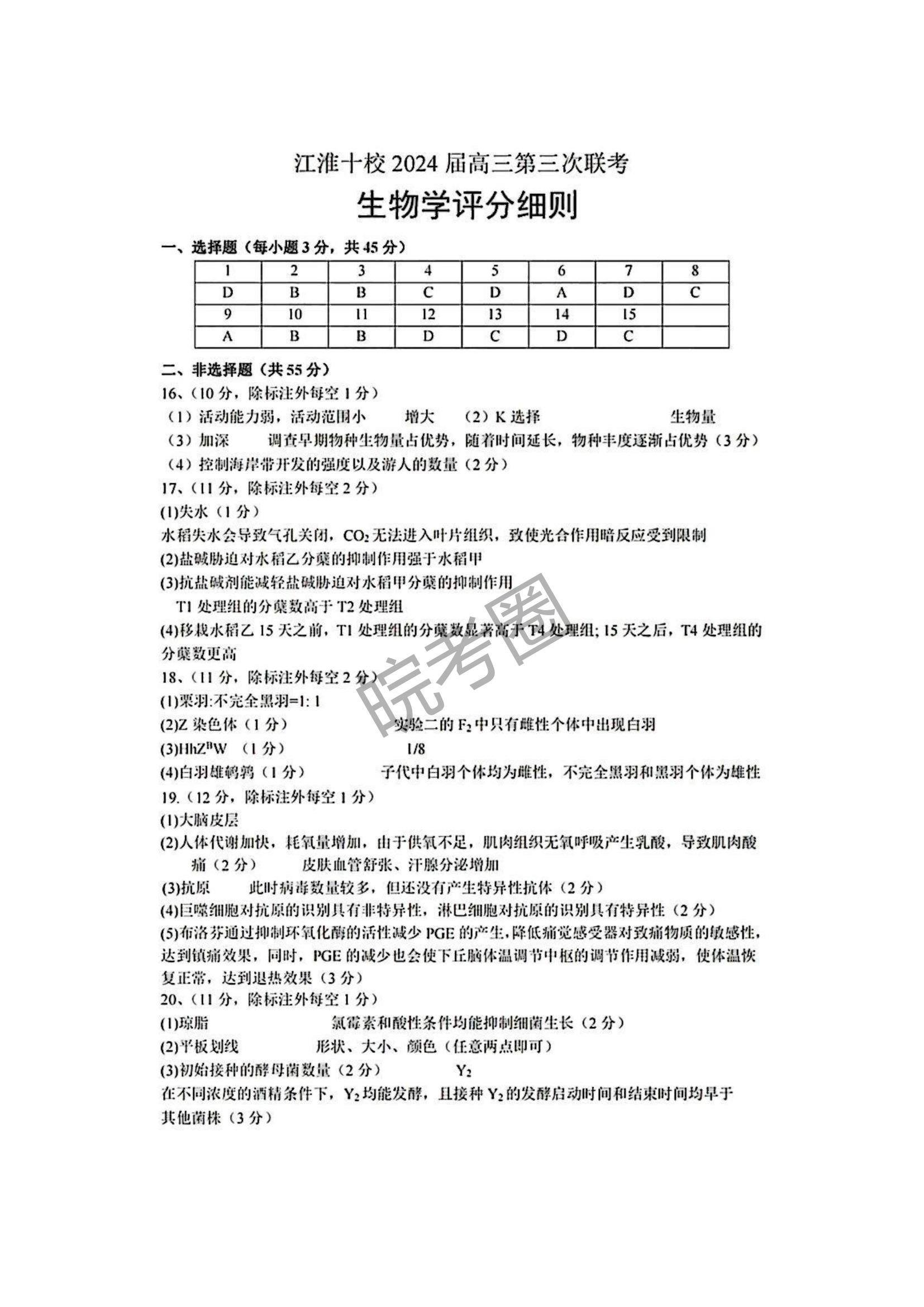 安徽省江淮十校2024届高三第三次联考生物试题及答案