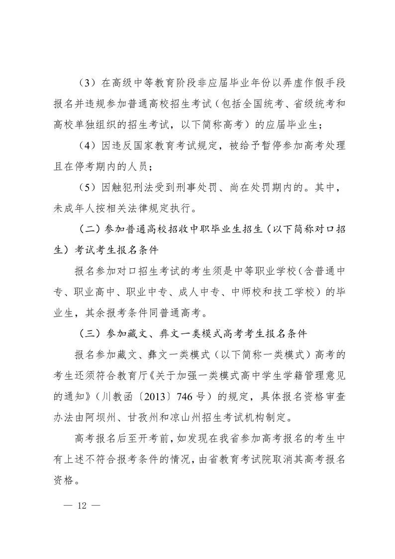 四川省2024年普通高校招生实施规定发布