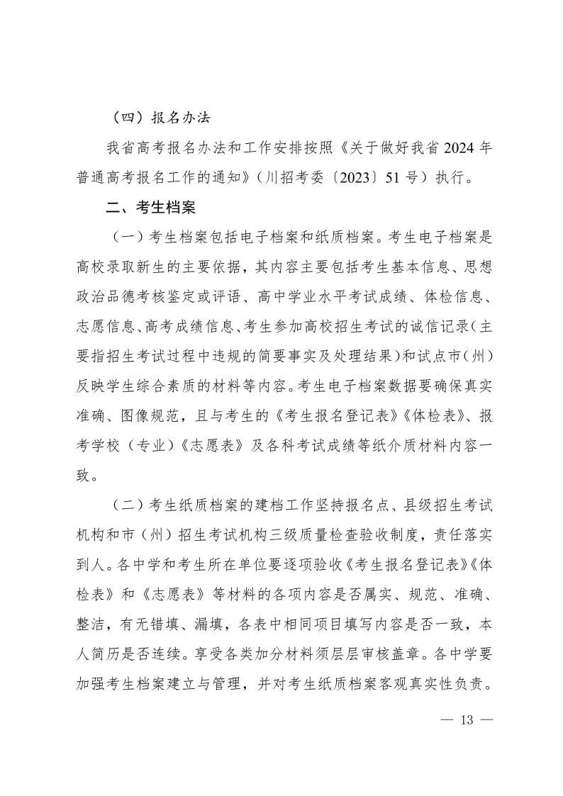 四川省2024年普通高校招生实施规定发布