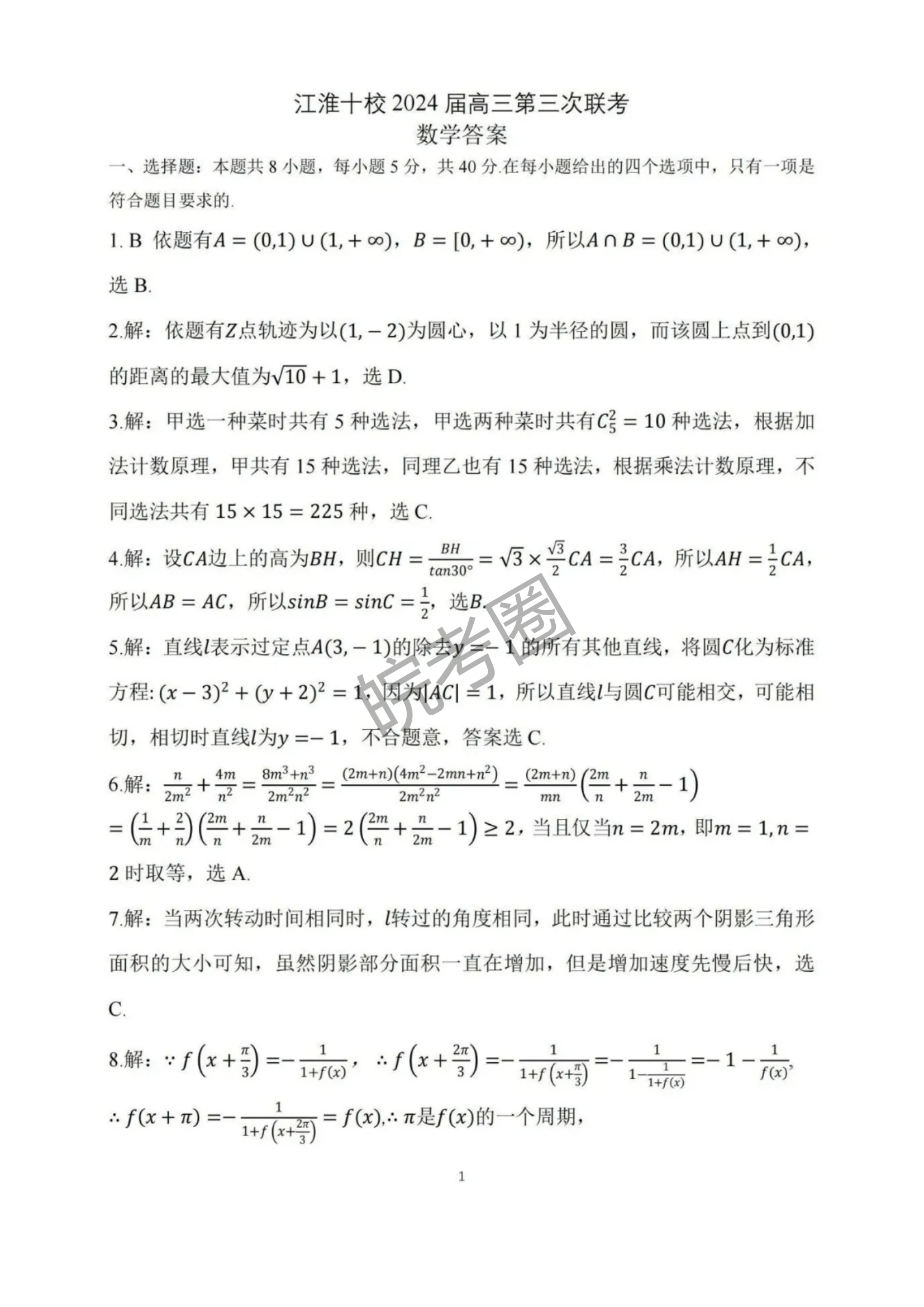 安徽省江淮十校2024届高三第三次联考数学试题及答案