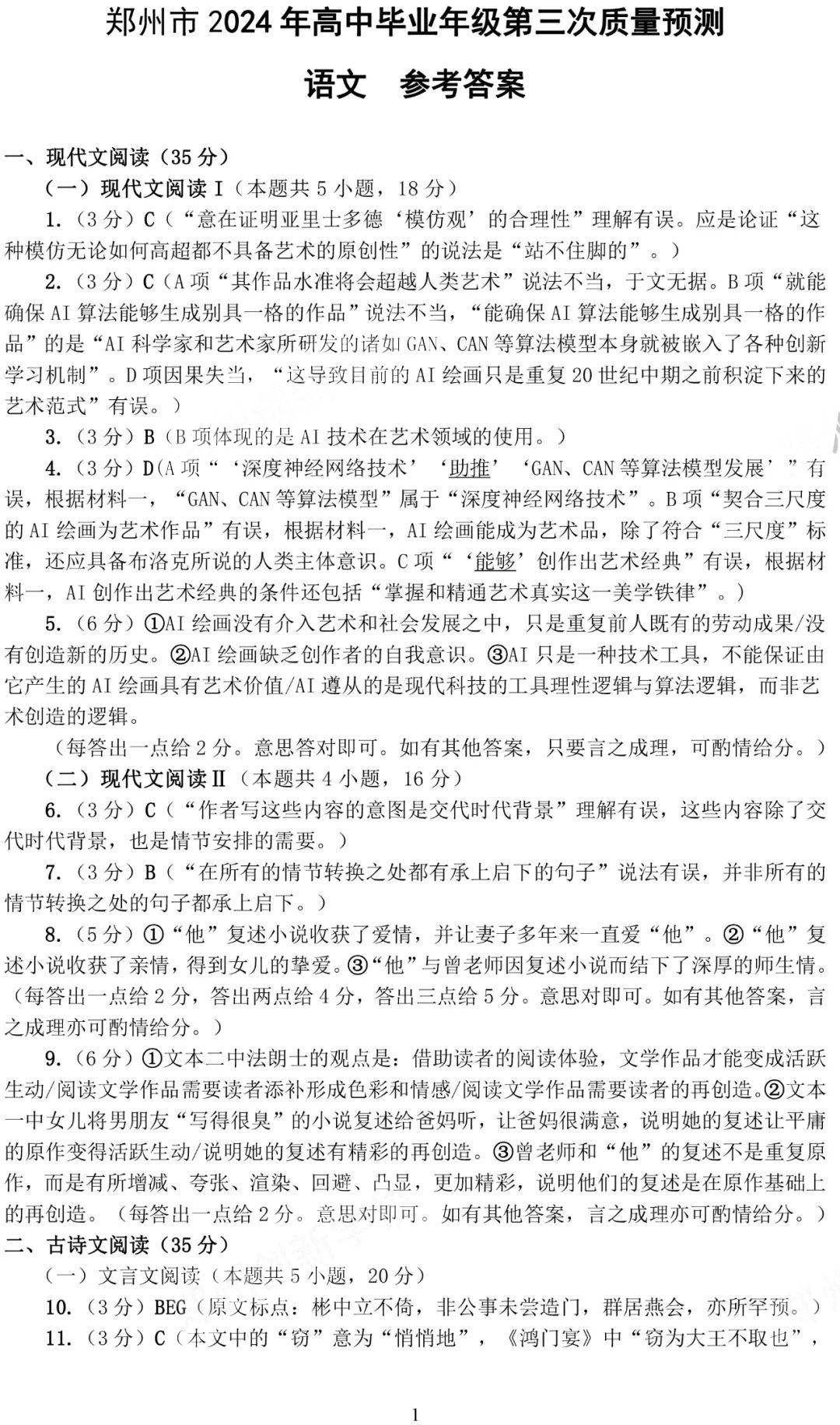 河南省郑州市2024届高三三模考试语文答案