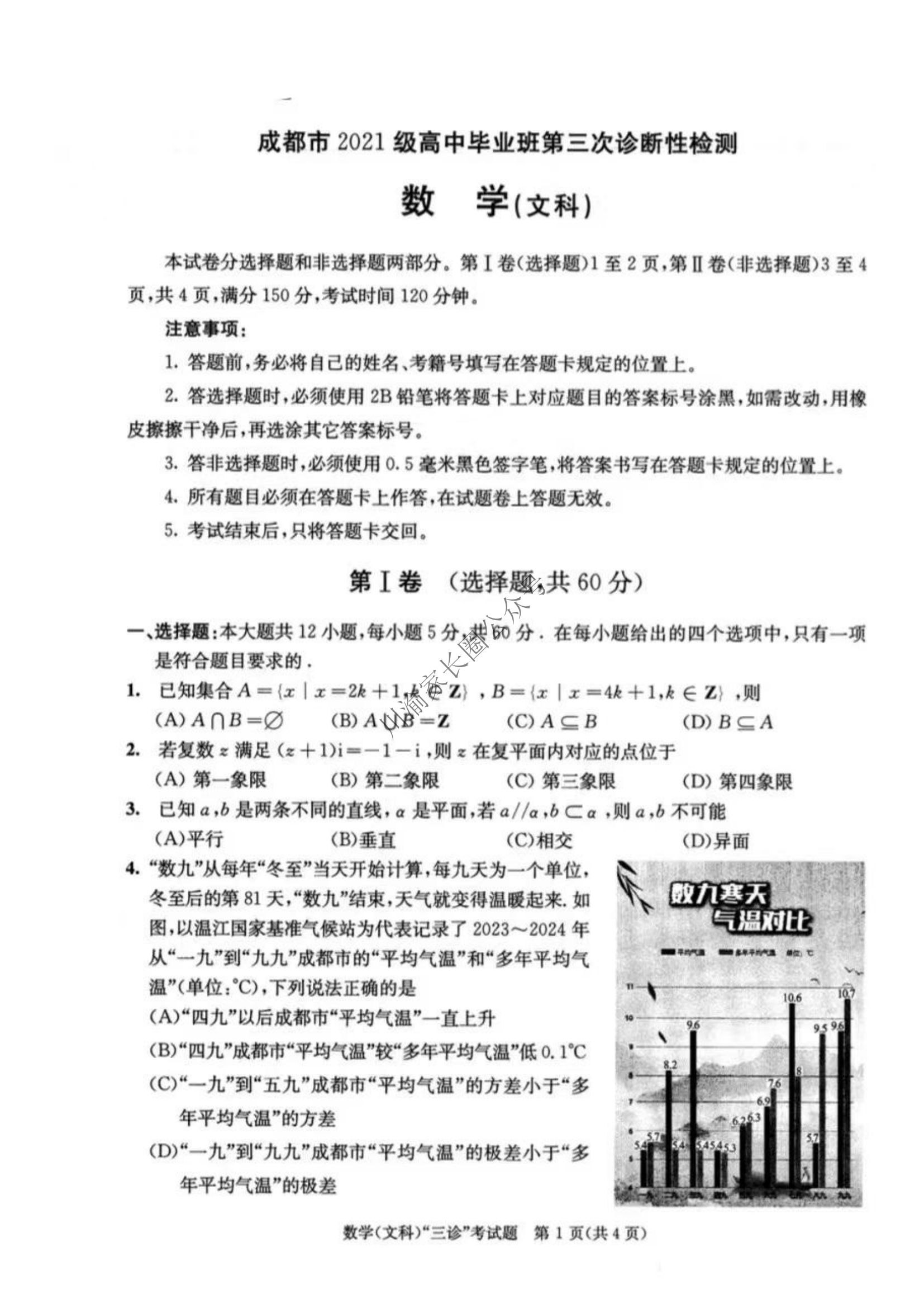 2024年5月四川省成都三诊理科数学试题