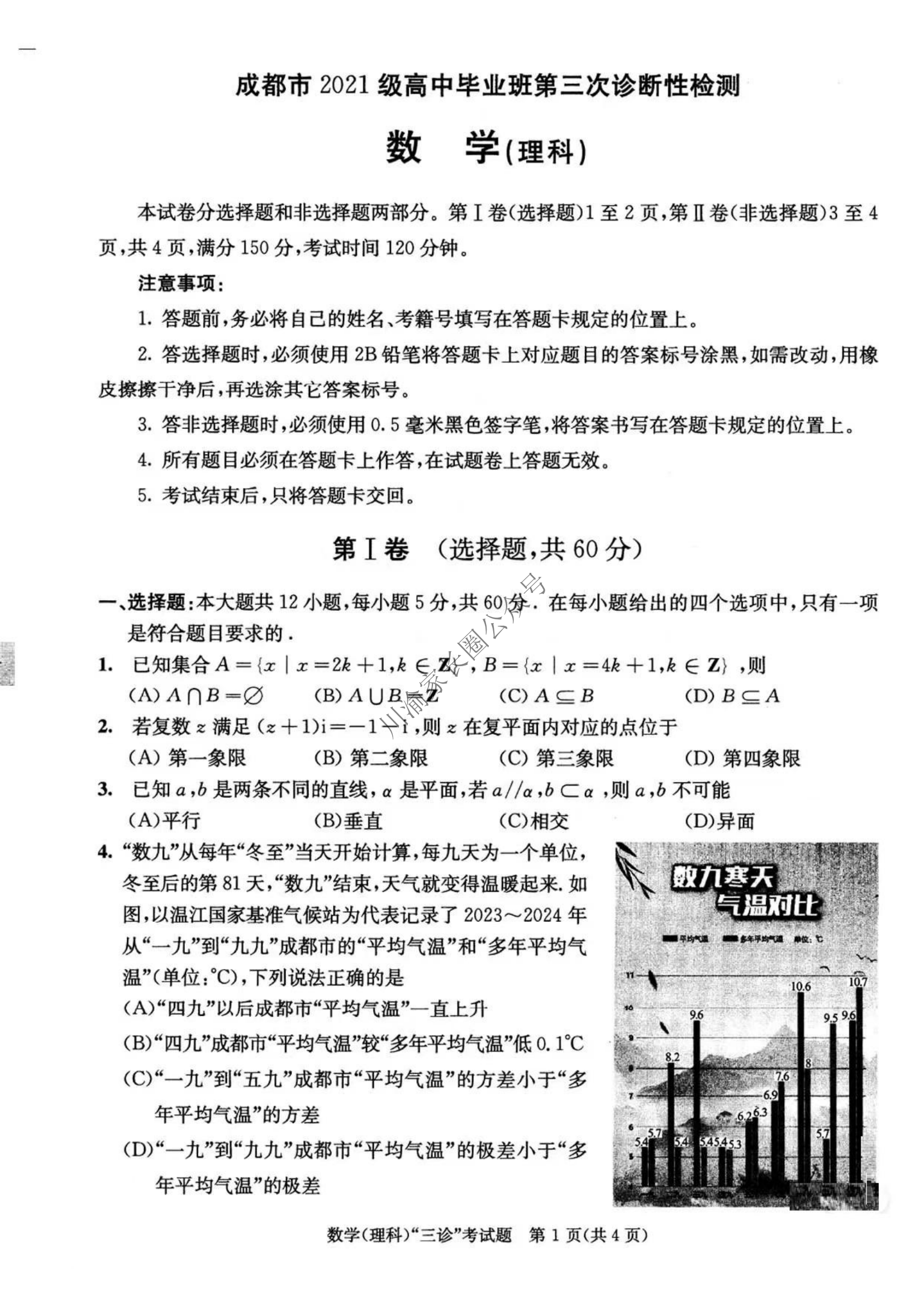 2024年5月四川省成都三诊理科数学试题1