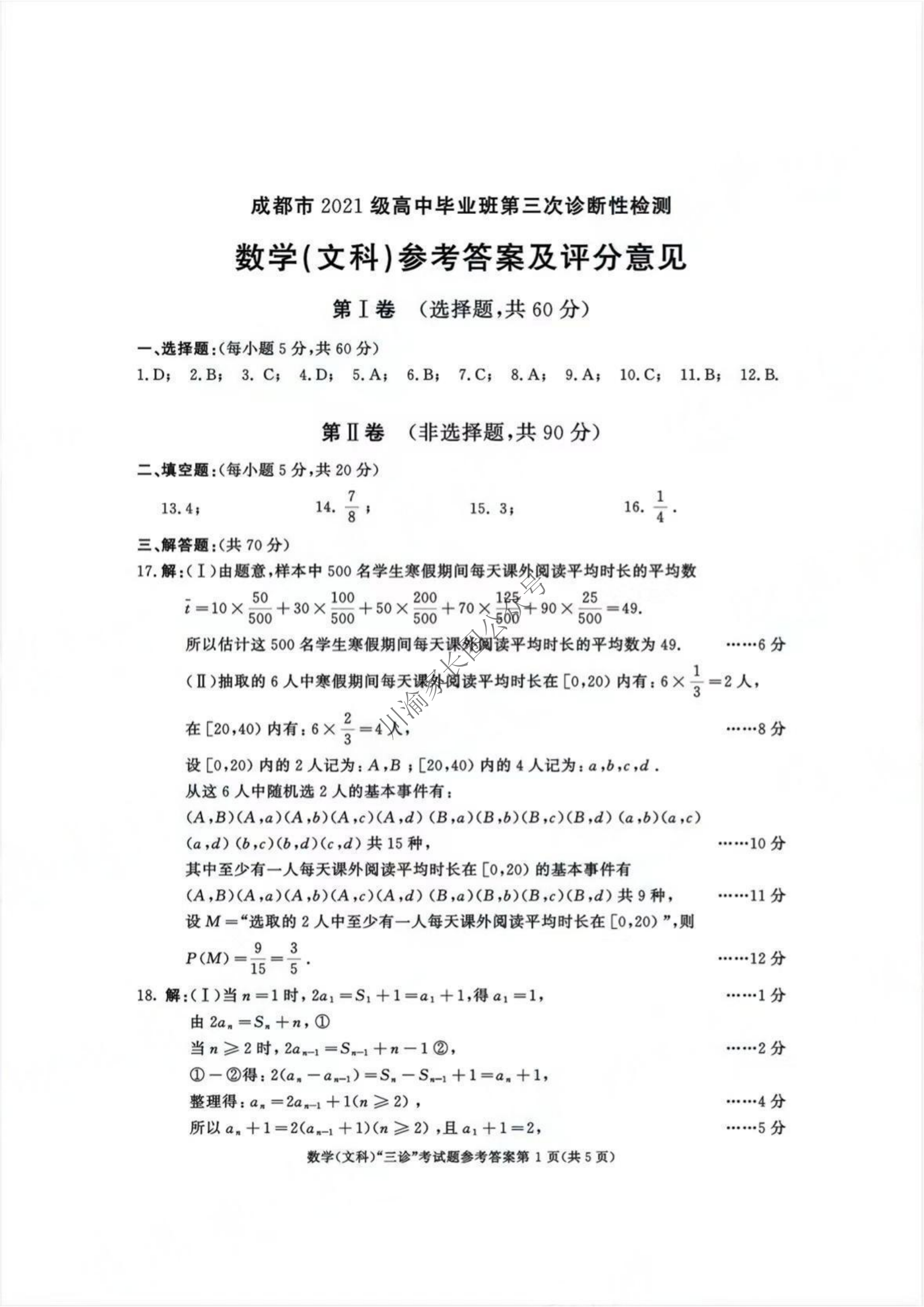 2024年5月四川省成都三诊文科数学试题答案