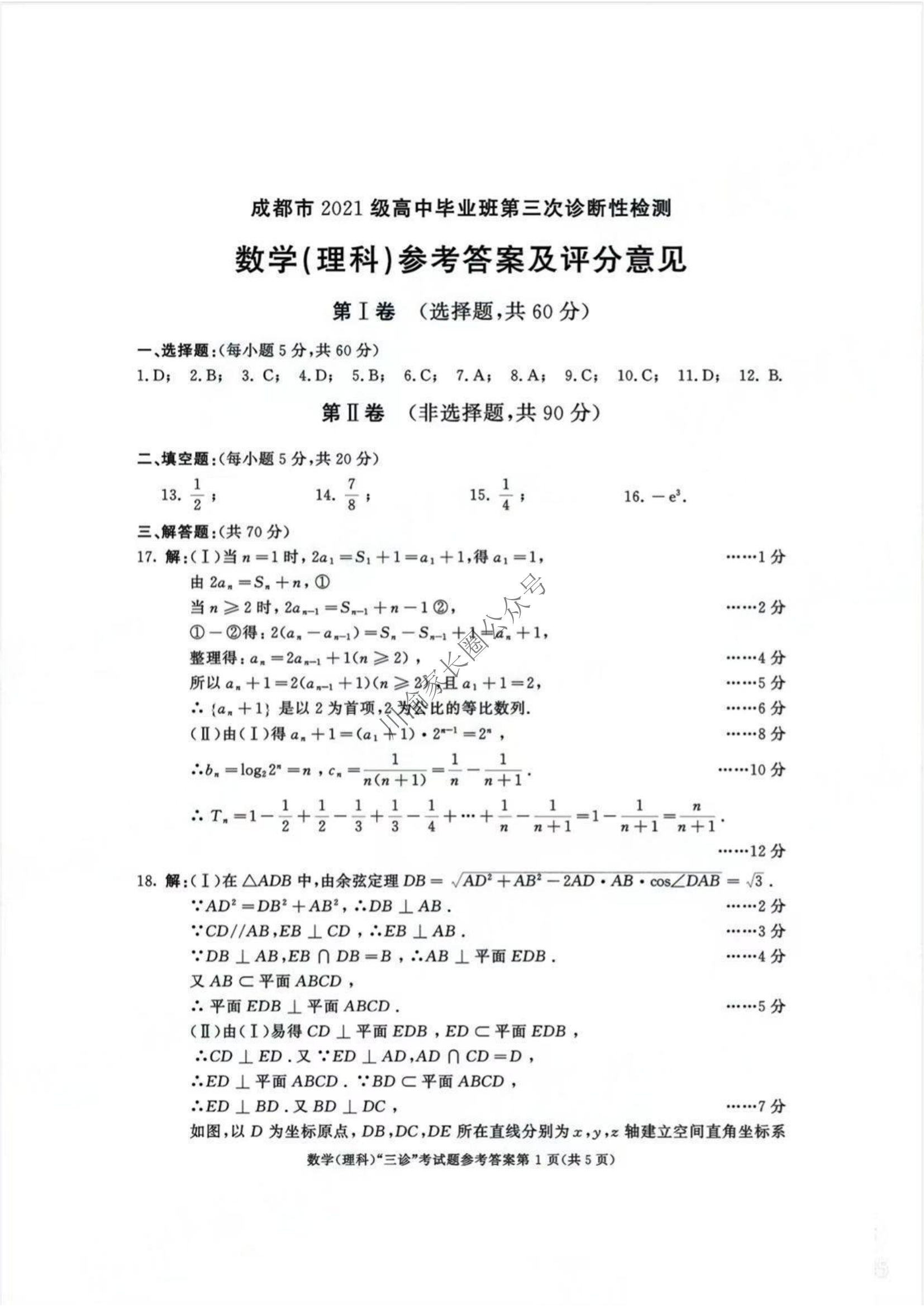 2024年5月四川省成都三诊理科数学试题答案1