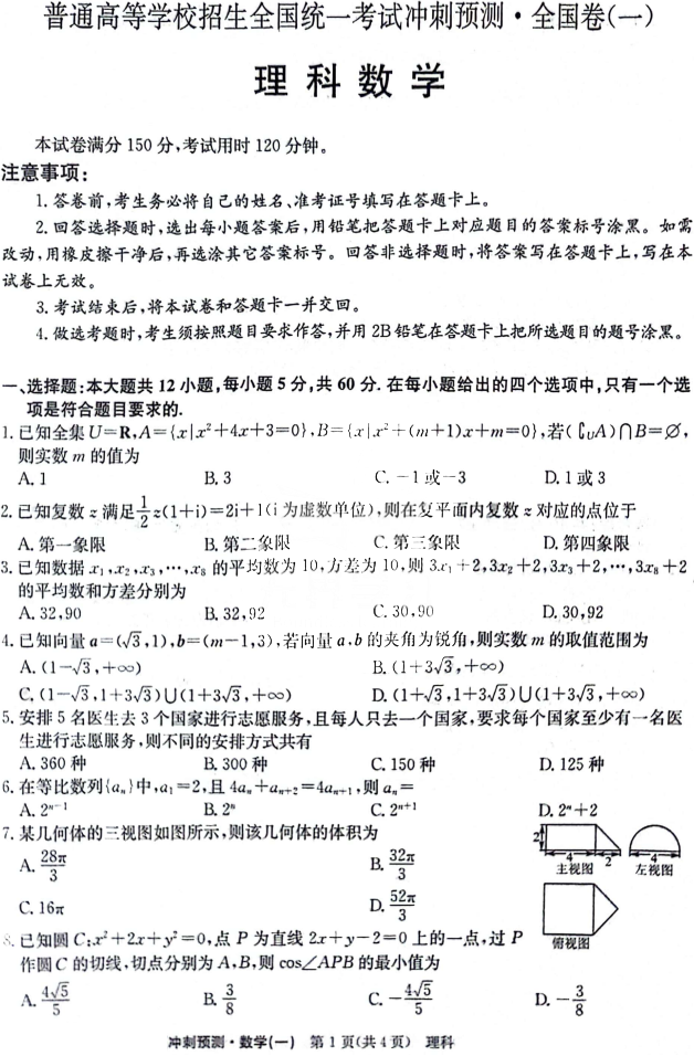 陕西省2024届高三高考冲刺预测（一）理科数学试题