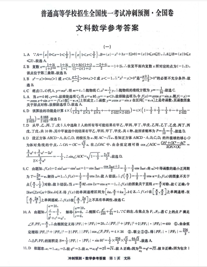 陕西省2024届高三高考冲刺预测（一）文科数学答案