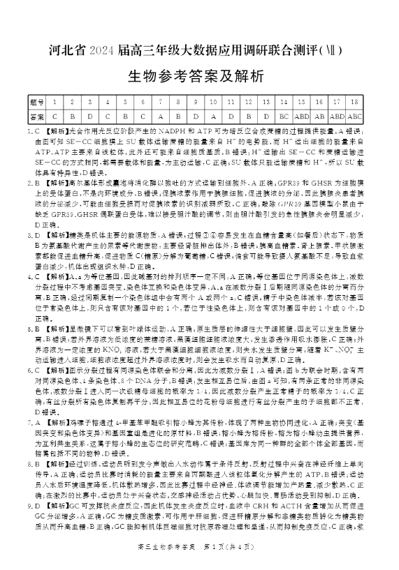 河北省2024届高三大数据应用调研联合测评（Ⅶ）生物答案