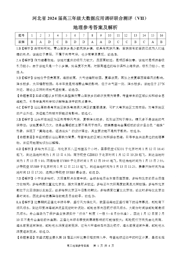 河北省2024届高三大数据应用调研联合测评（Ⅶ）地理答案