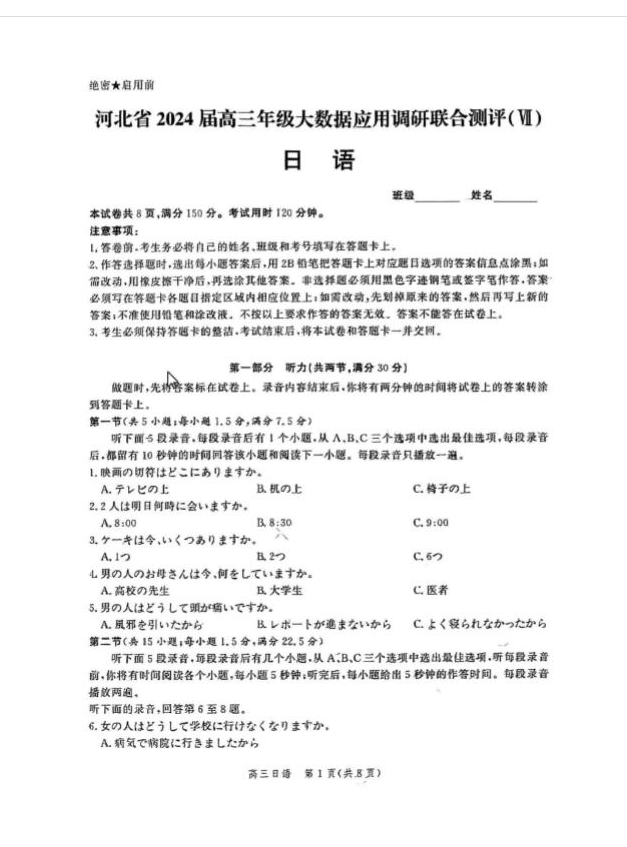 河北省2024届高三大数据应用调研联合测评（Ⅶ）日语试题