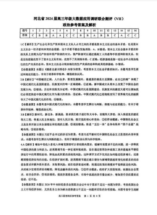 河北省2024届高三大数据应用调研联合测评（Ⅶ）政治试题
