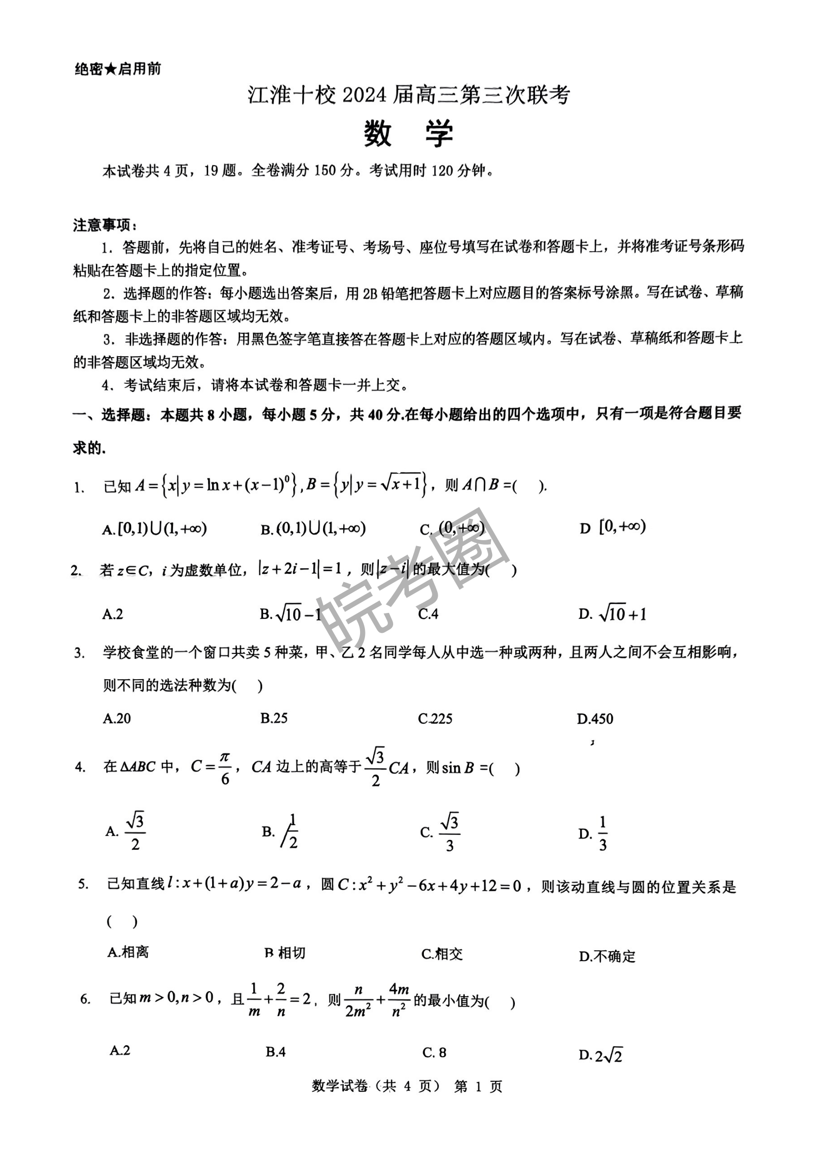 安徽省江淮十校2024届高三第三次联考数学试题及答案