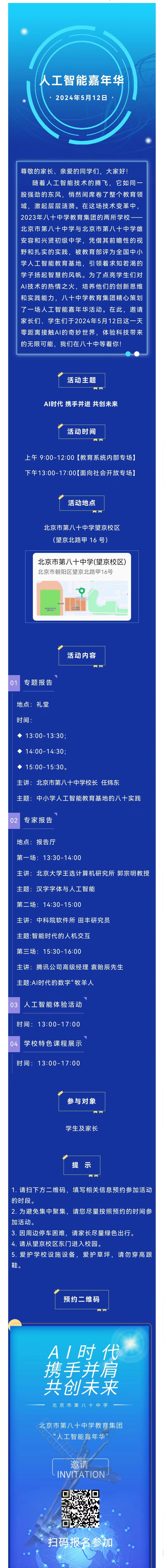 北京八十中2024年校园开放日活动通知