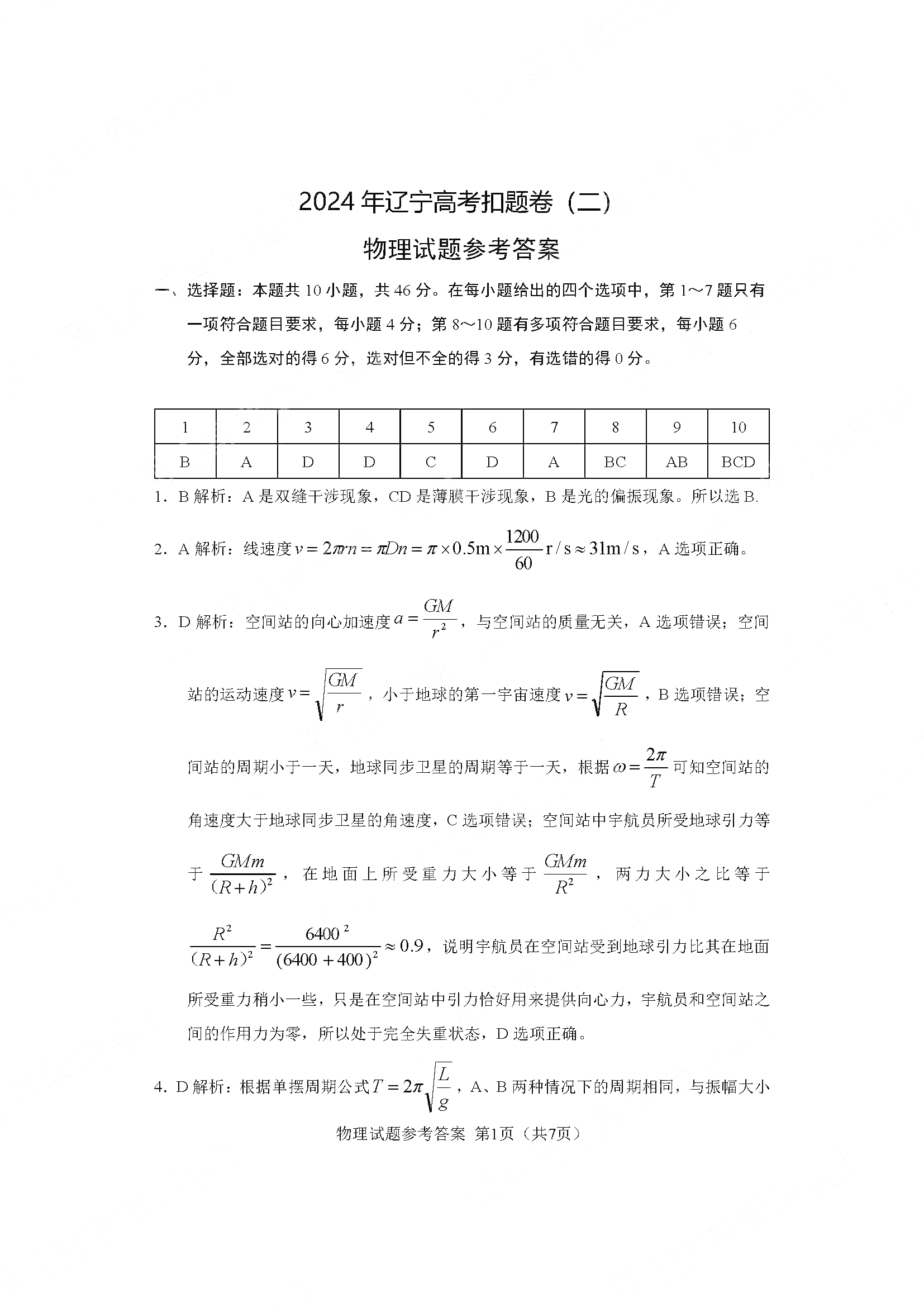 辽宁省2024届高三高考扣题卷（二）物理答案