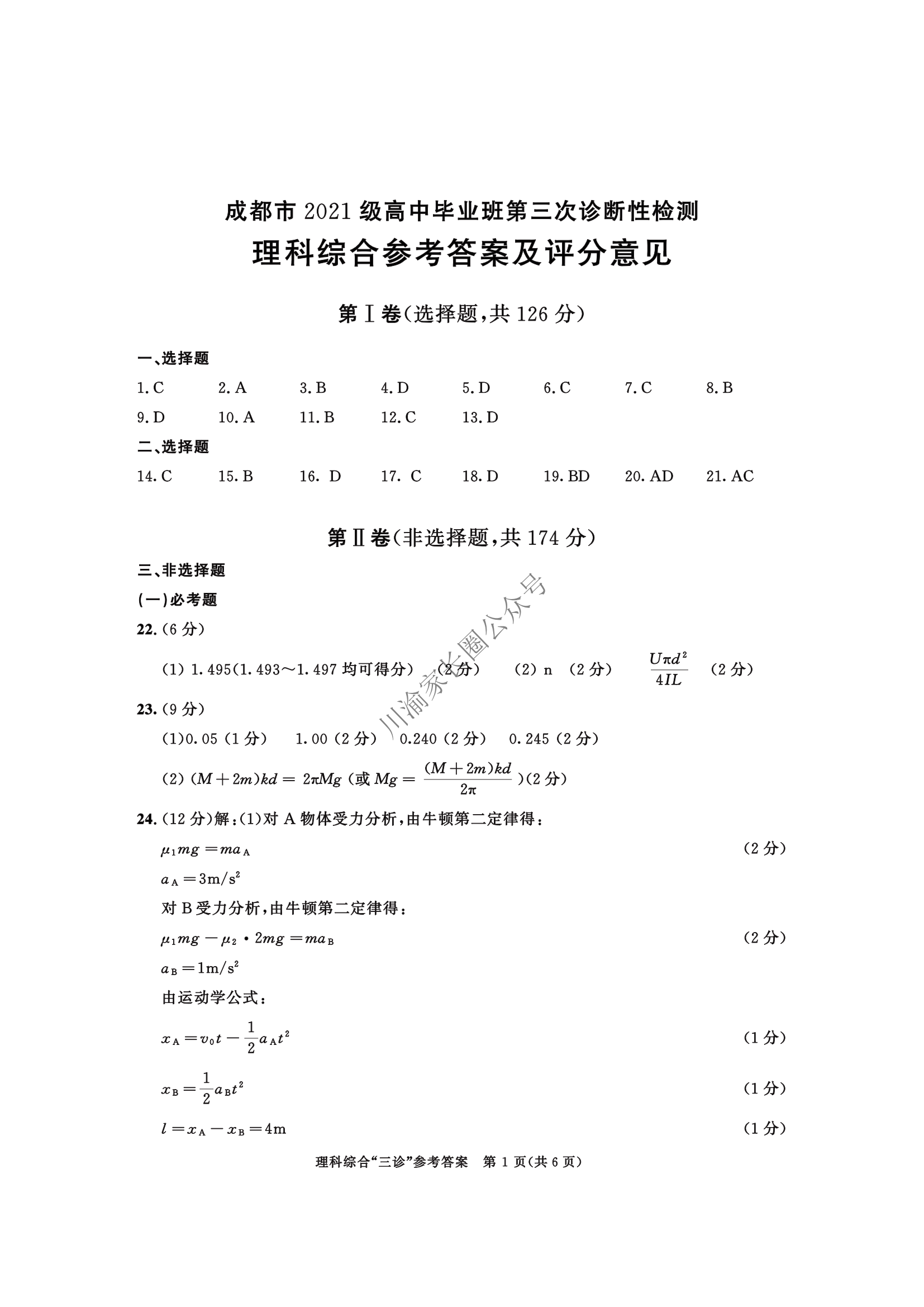 2024年5月四川省成都三诊理综试题答案1