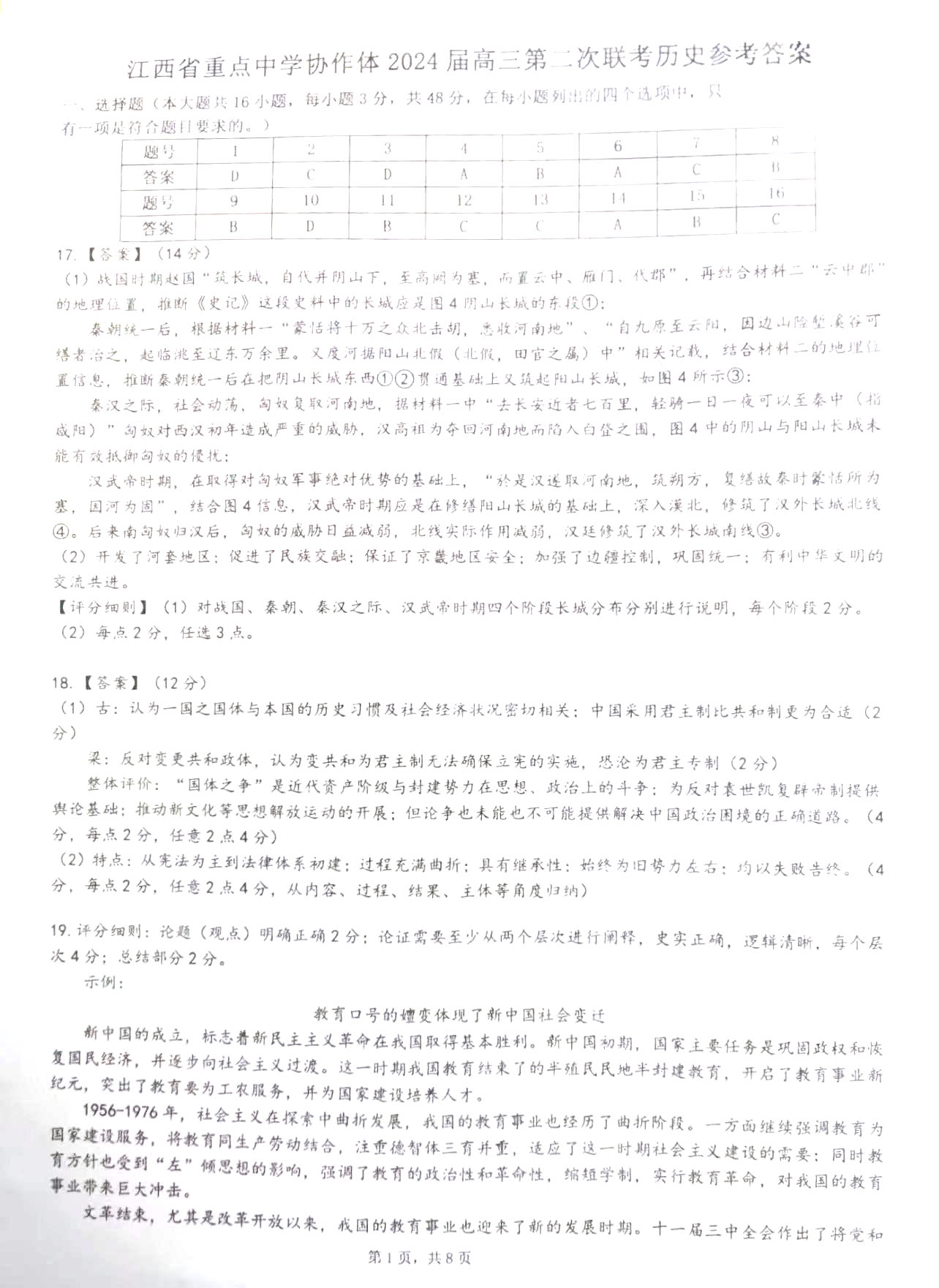 江西省重点中学协作体2024届高三第二次联考历史答案