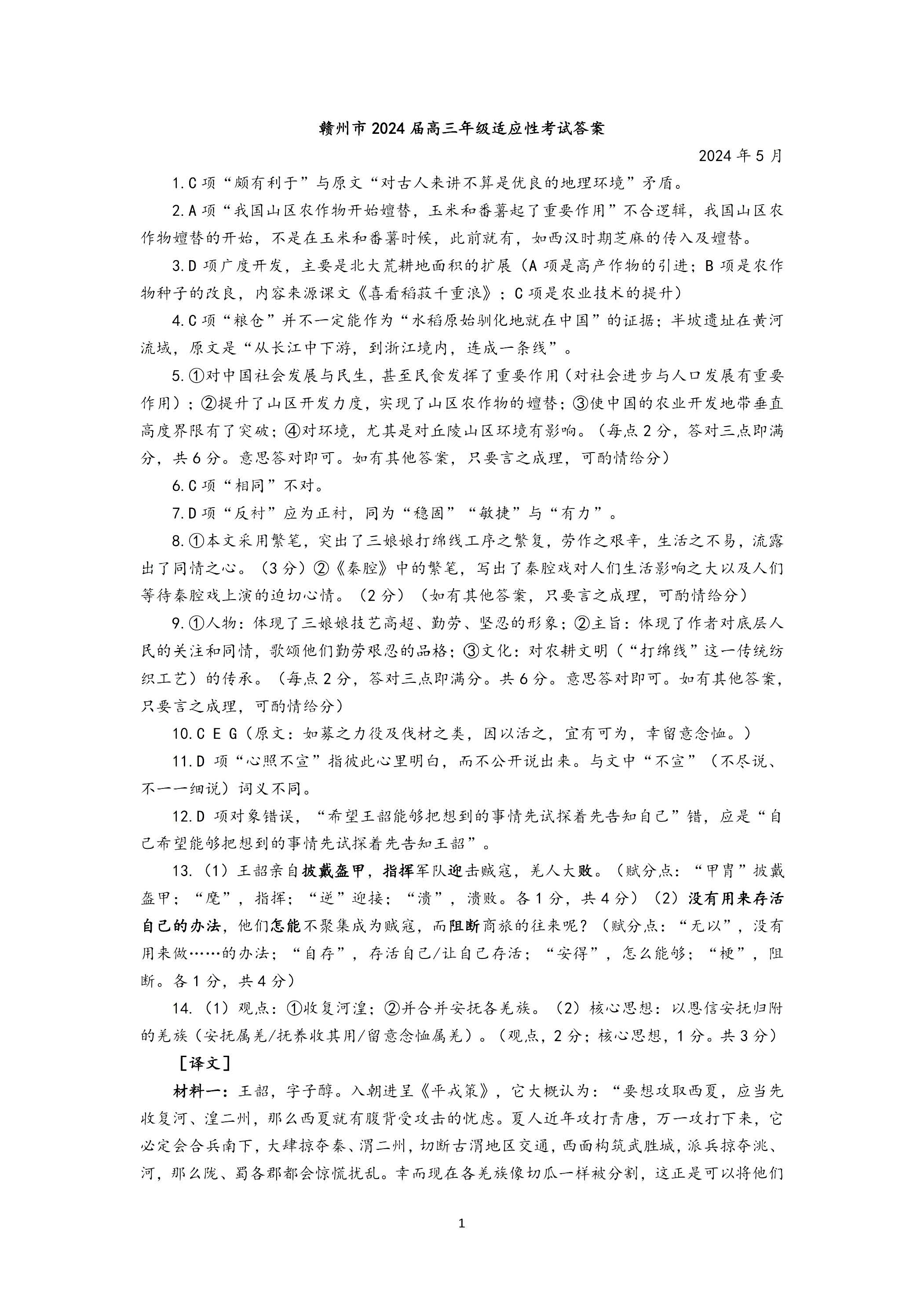 江西省赣州市2024届高三二模语文答案