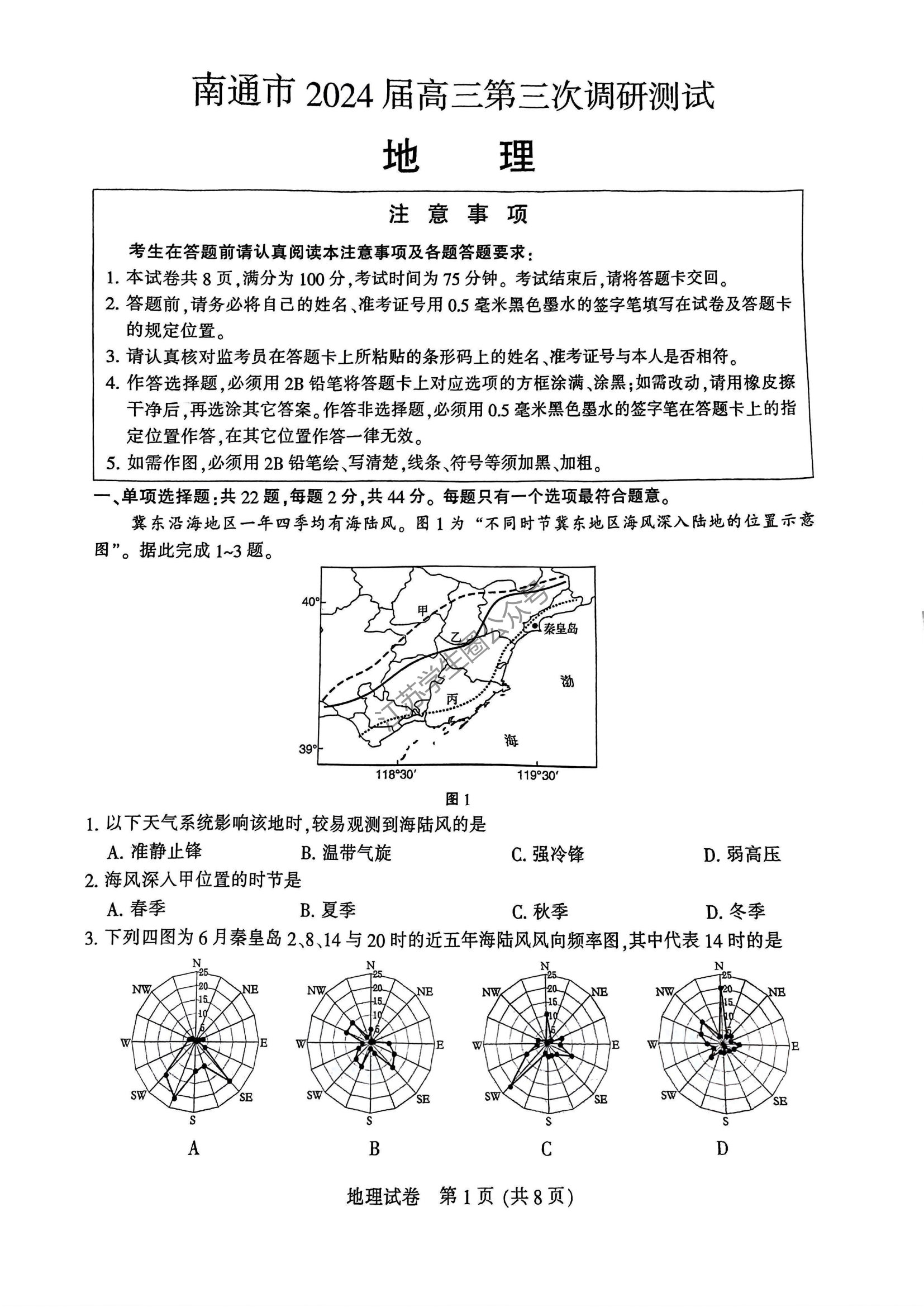 江苏省2024年南通三模&苏北八市三模地理试题