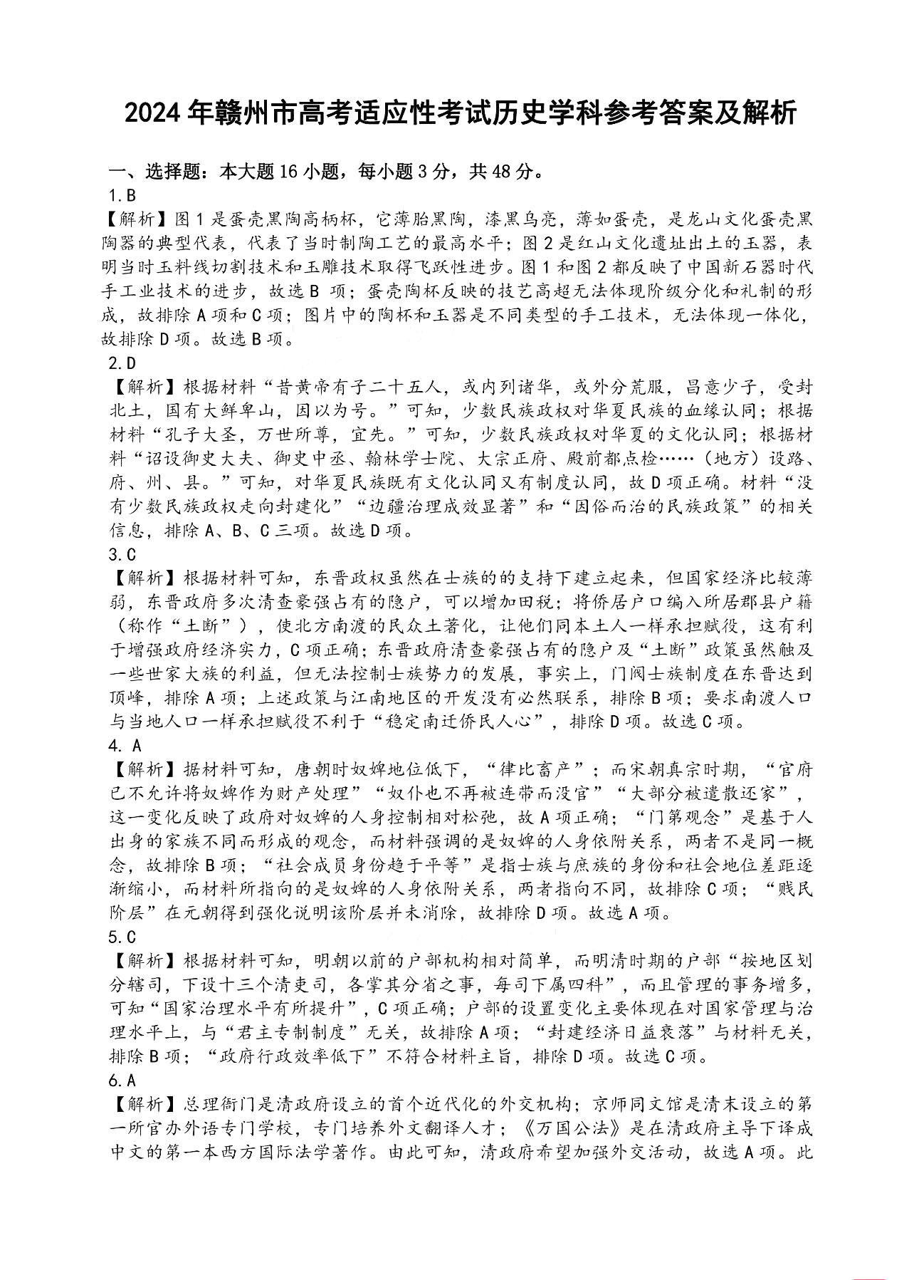 江西省赣州市2024届高三二模历史答案

