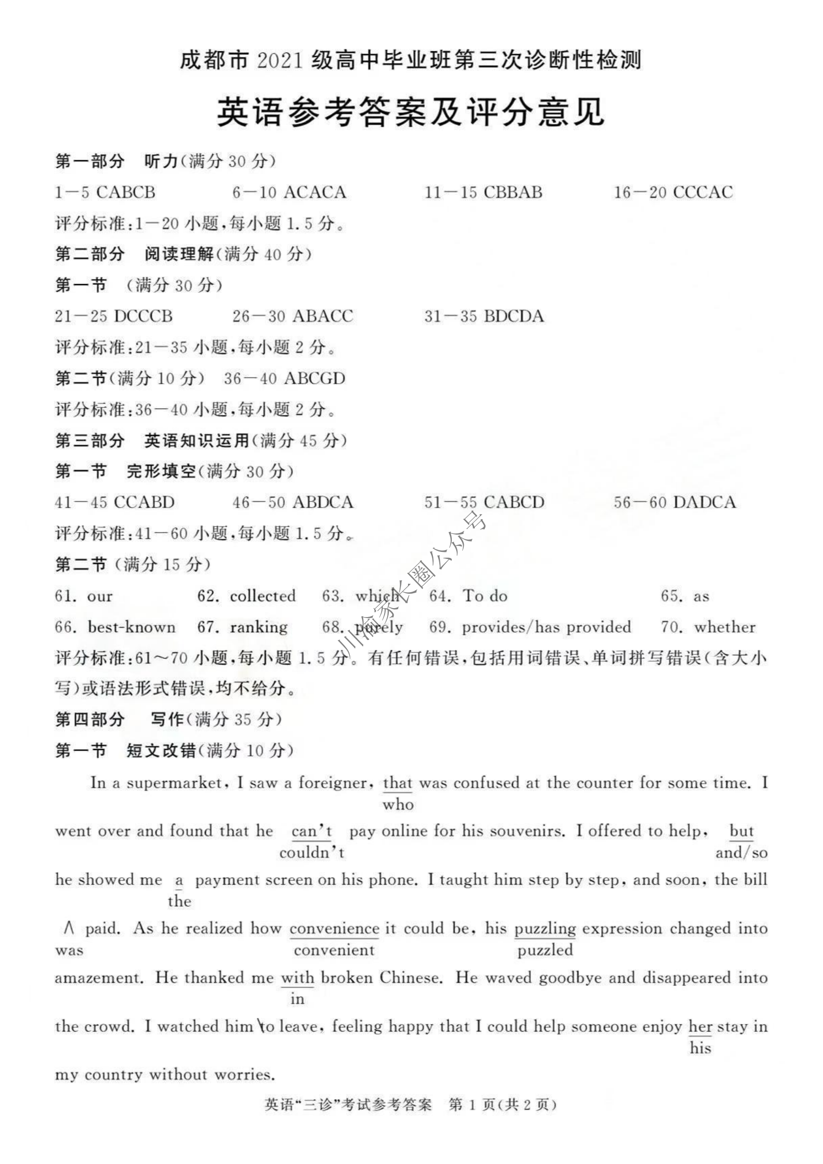 2024年5月四川省成都三诊英语试题答案1