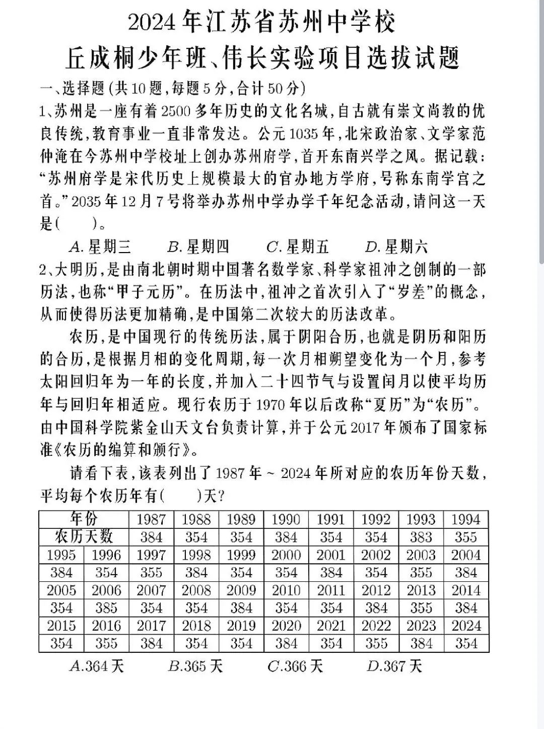 2024年江苏省苏州中学校丘成桐少年班选拔试题
