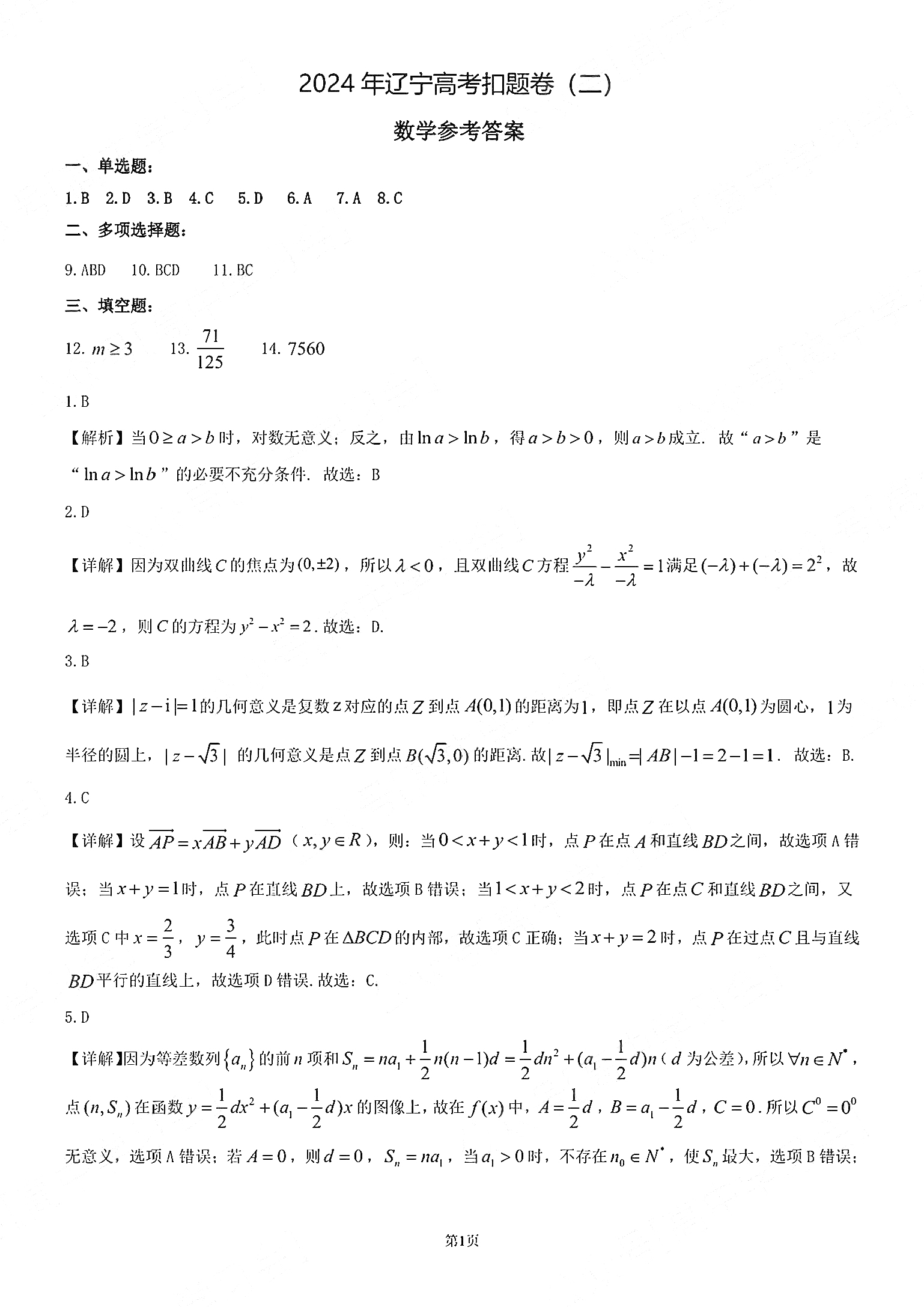 辽宁省2024届高三高考扣题卷（二）数学答案