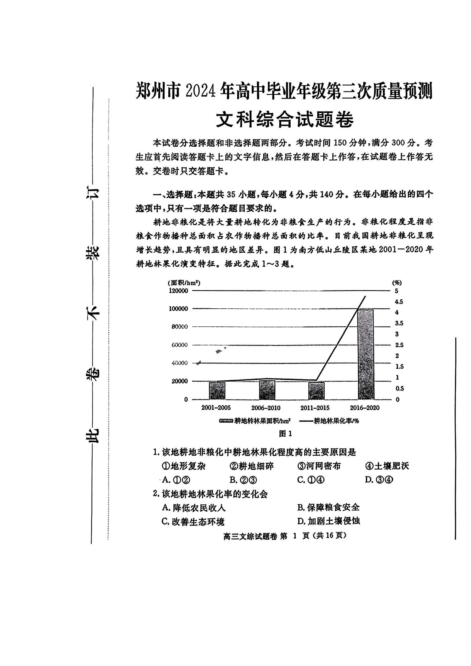 河南省郑州市2024届高三三模考试文科综合试题
