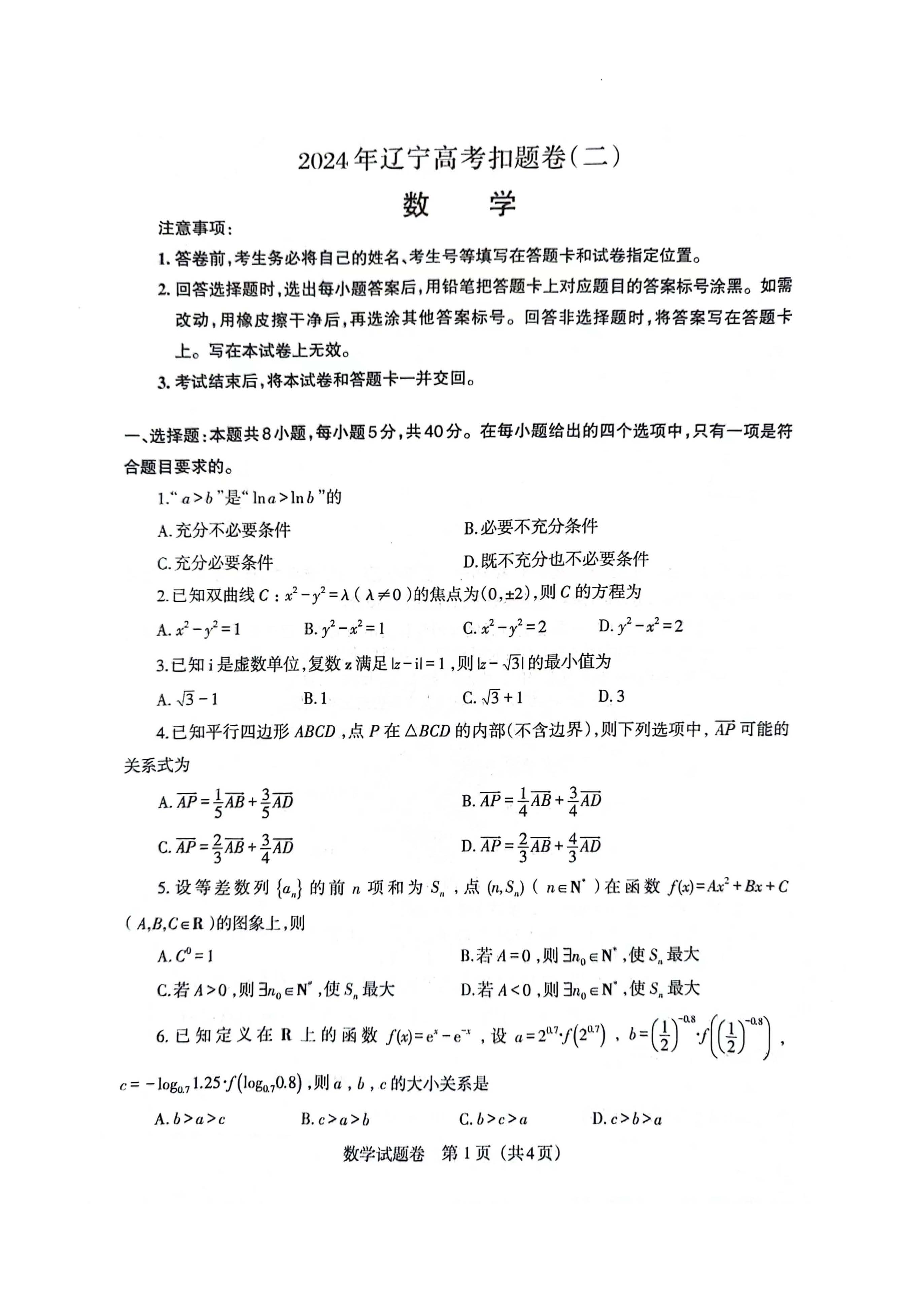 辽宁省2024届高三高考扣题卷（二）数学试题