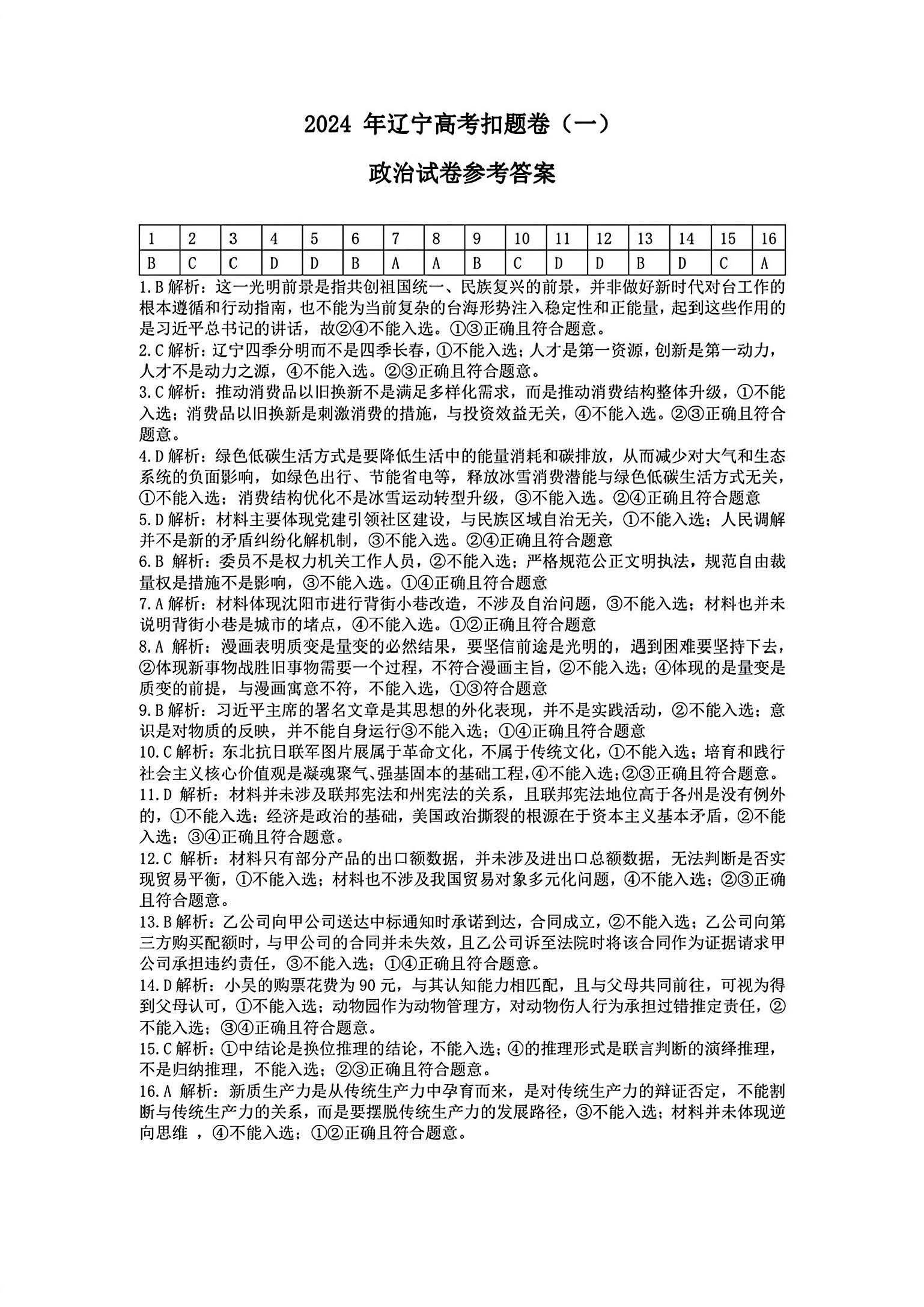 辽宁省2024届高三高考扣题卷（二）政治答案