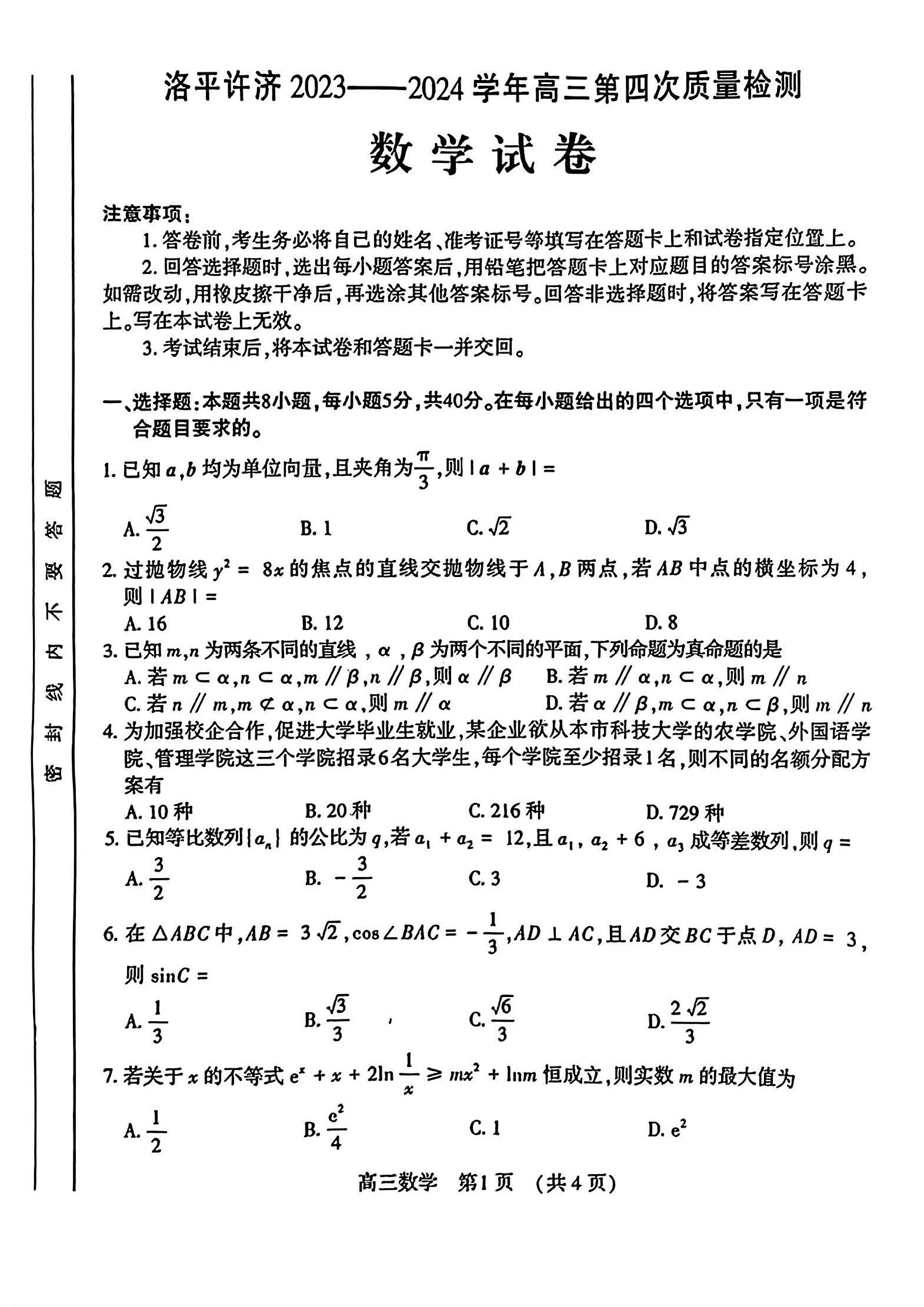 河南平许济洛2024届高三第四次质量检测数学试题