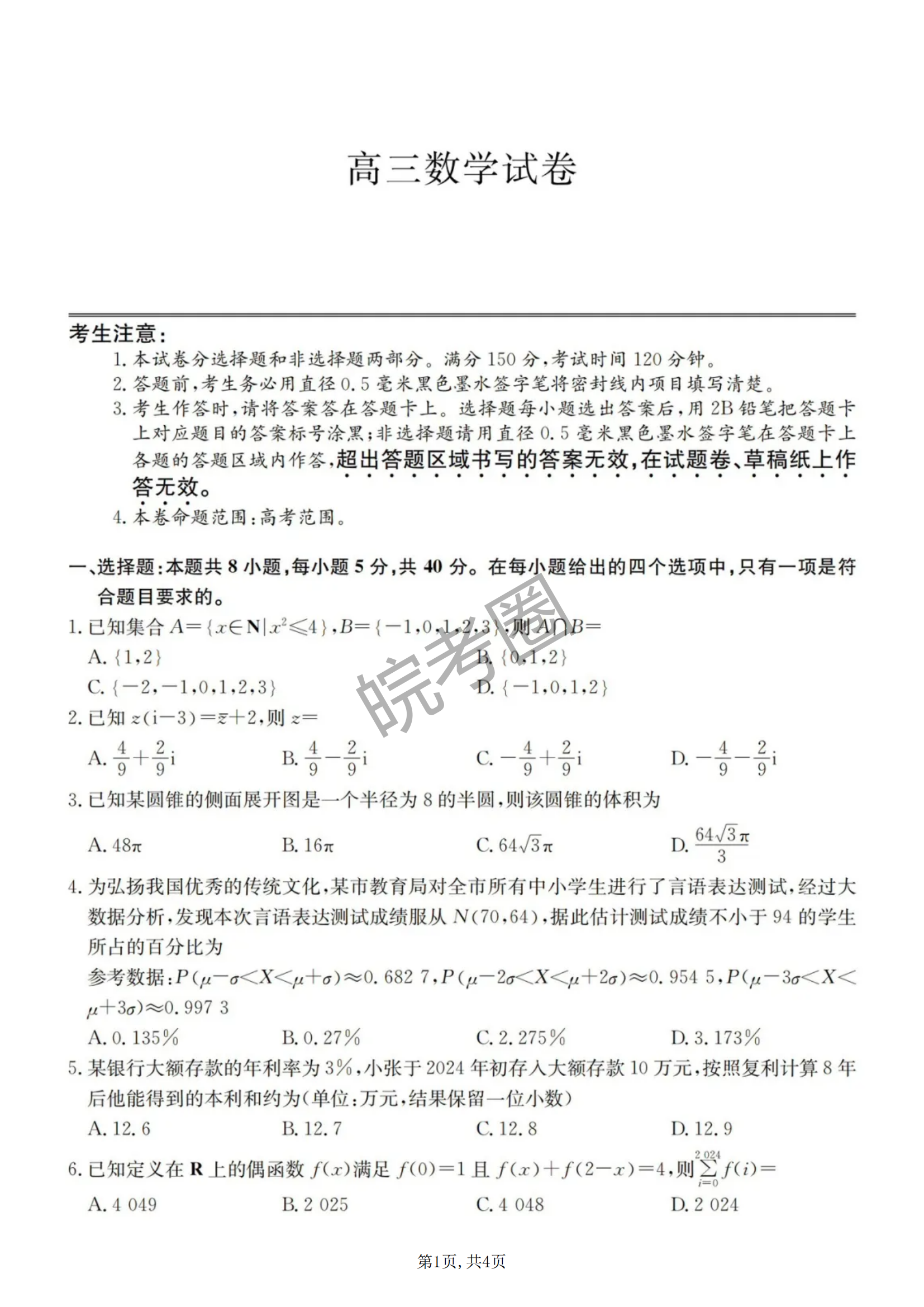 安徽省合肥一中2024年高考适应性考试数学试题及答案