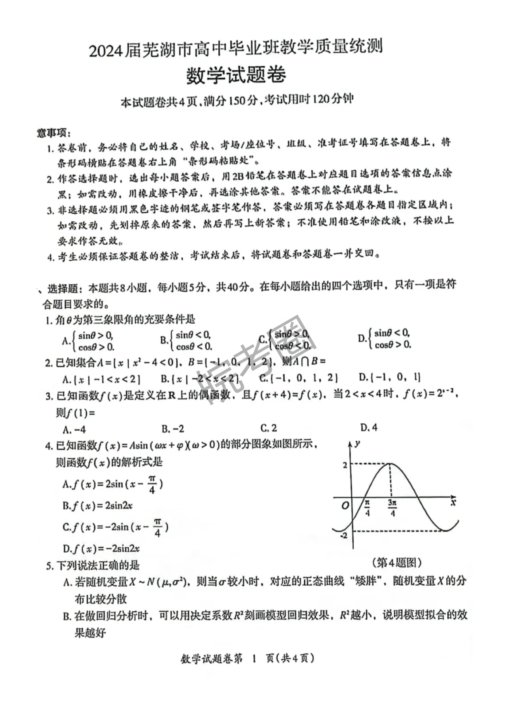 安徽省芜湖市2024届高三5月教学质量统测数学试题及答案