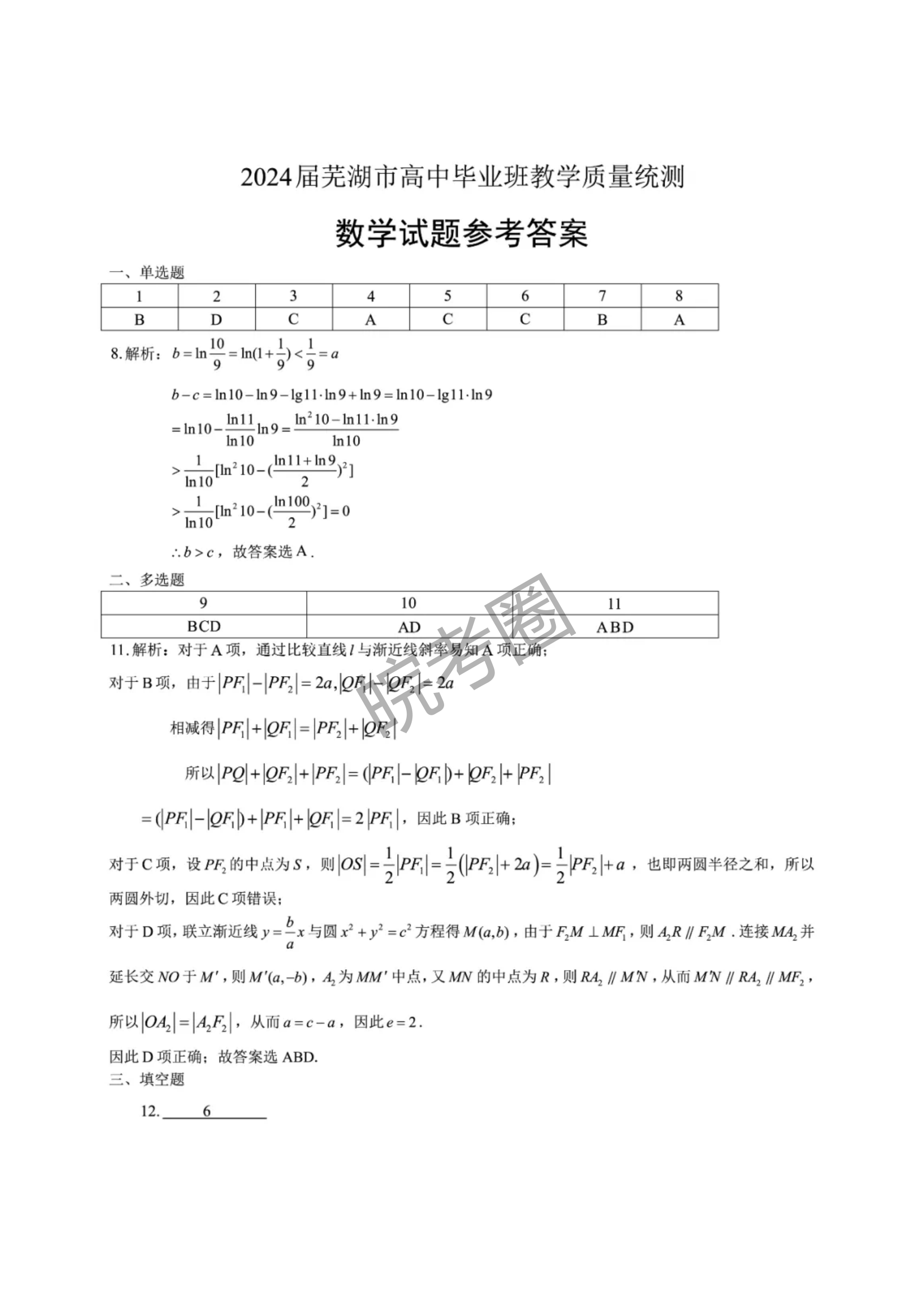 安徽省芜湖市2024届高三5月教学质量统测数学试题及答案