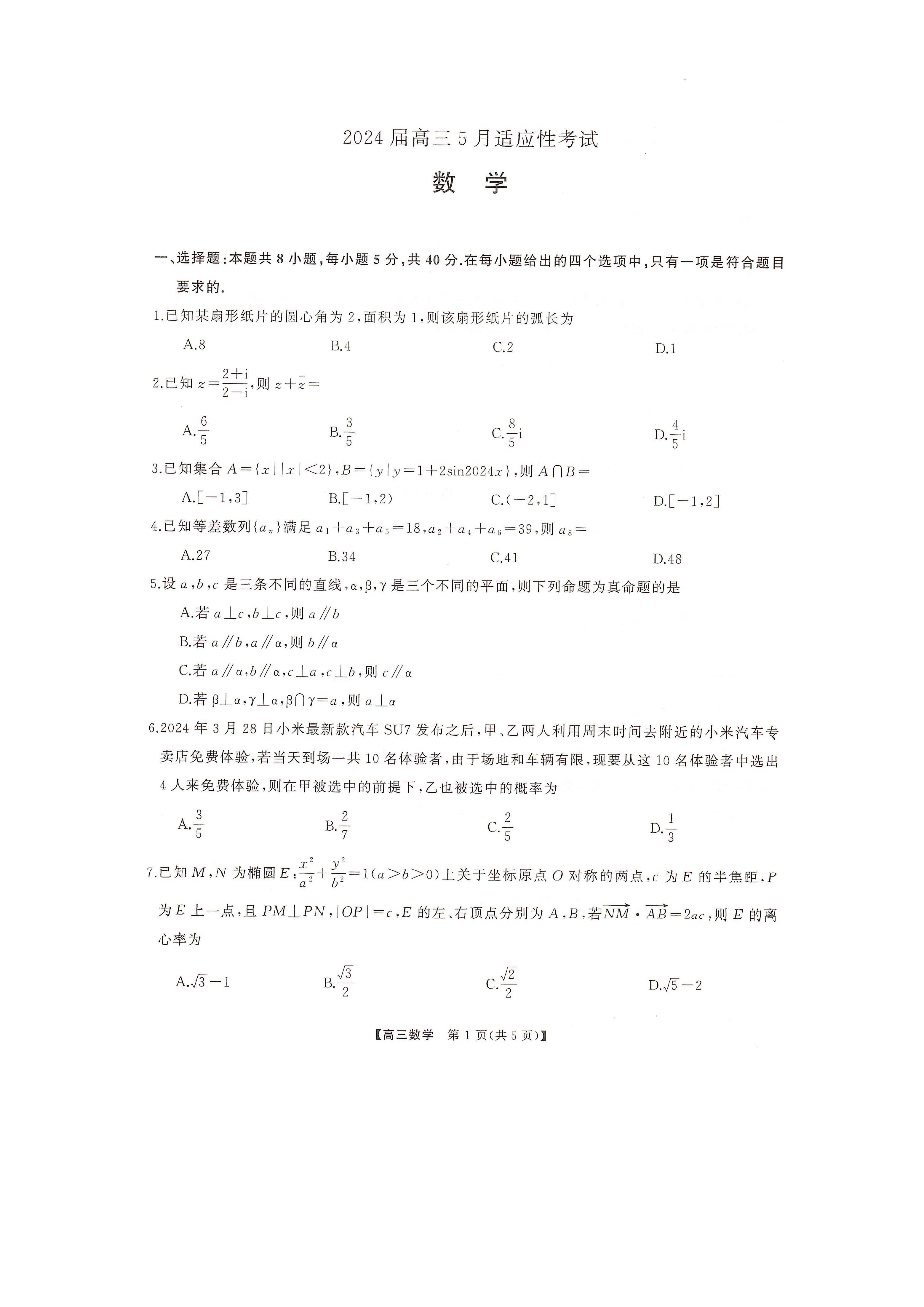 湖南省2024届高三5月适应性考试数学试题
