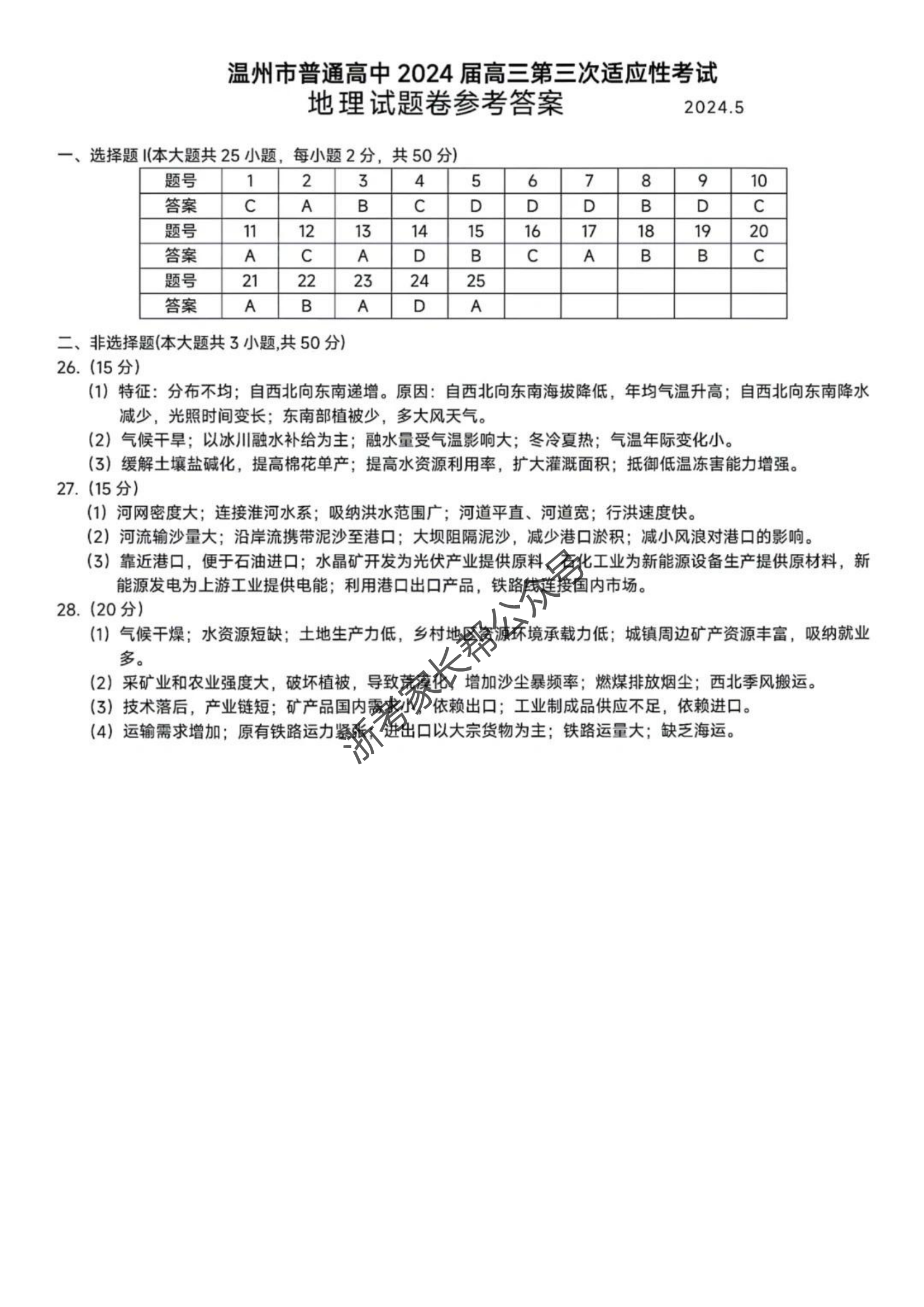2024年浙江省温州三模高三联考地理答案