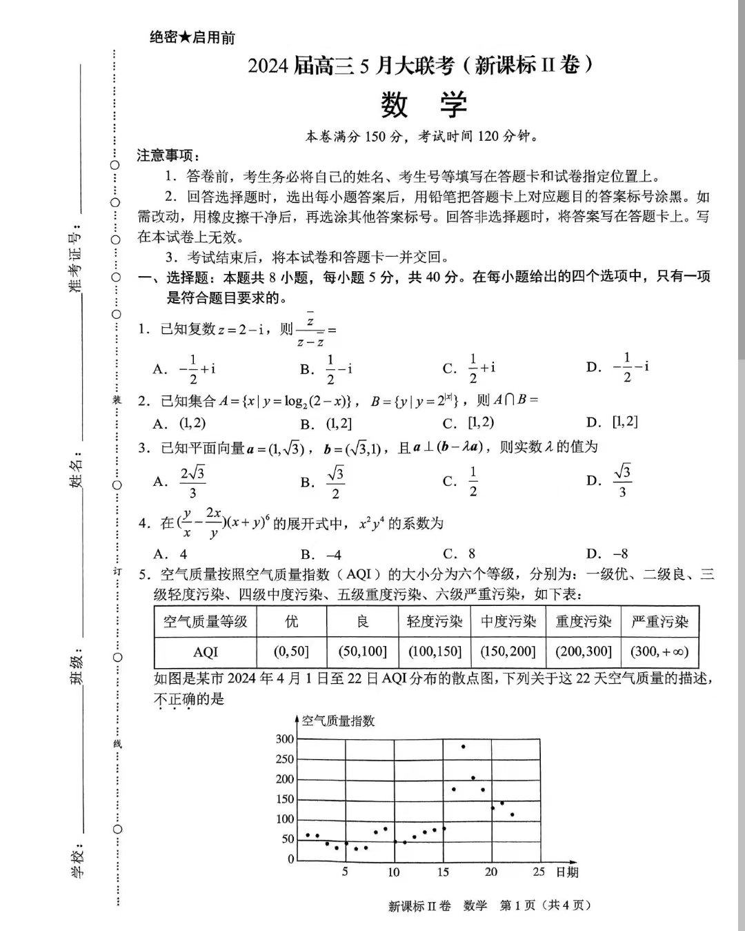 2024届高三5月大联考（新课标Ⅱ）数学试题