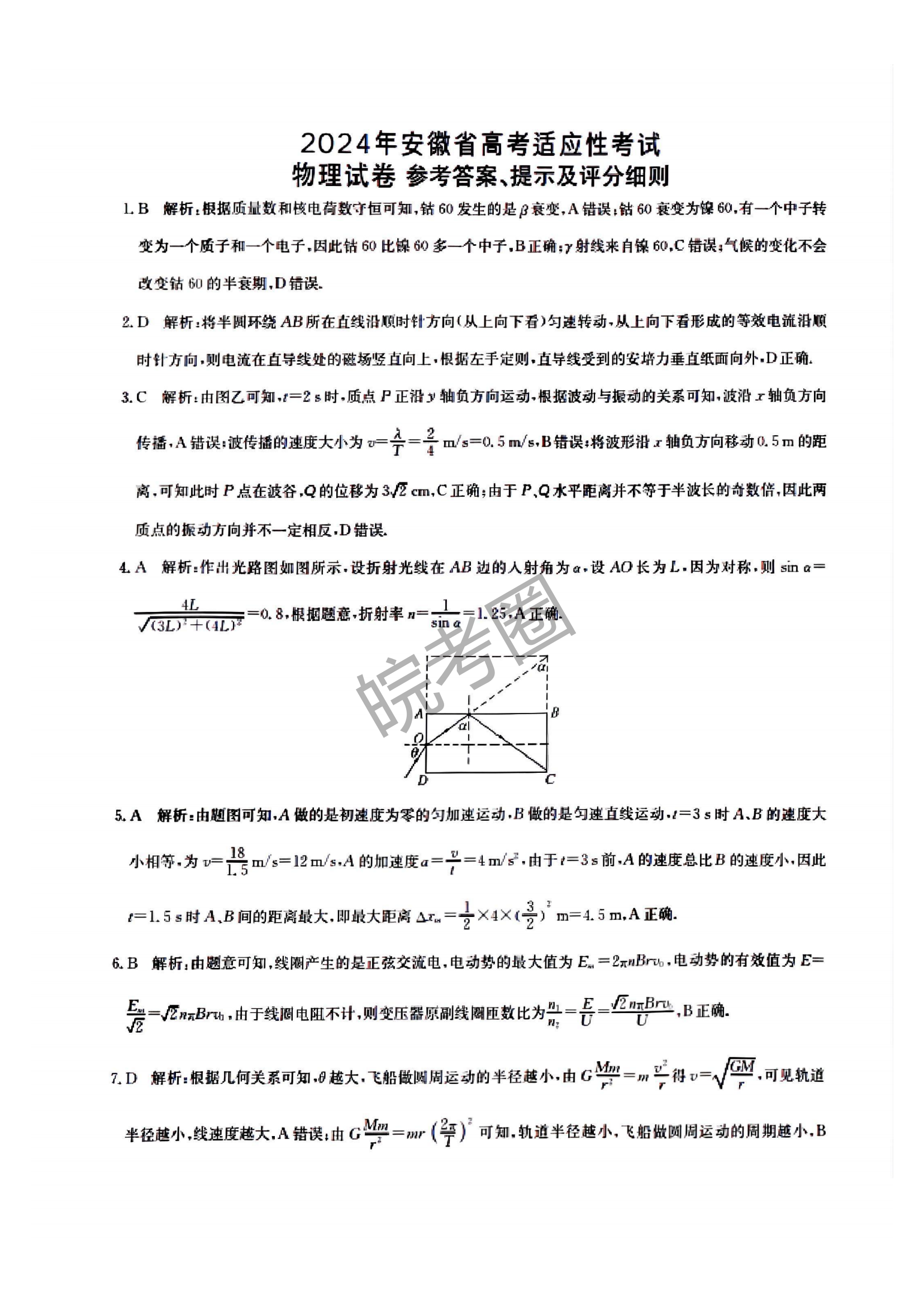 安徽省合肥一中2024年高考适应性考试物理试题及答案