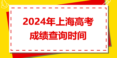 2024年上海高考查分时间是几号？