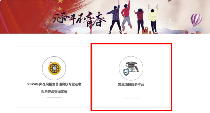 重磅：安徽省考生志愿填报服务平台来了！