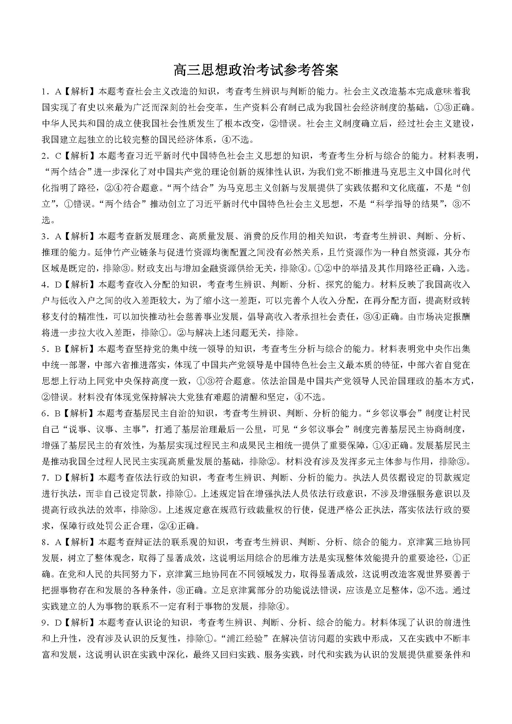 河北省2024届高三二模考试（金太阳卷轴）政治答案