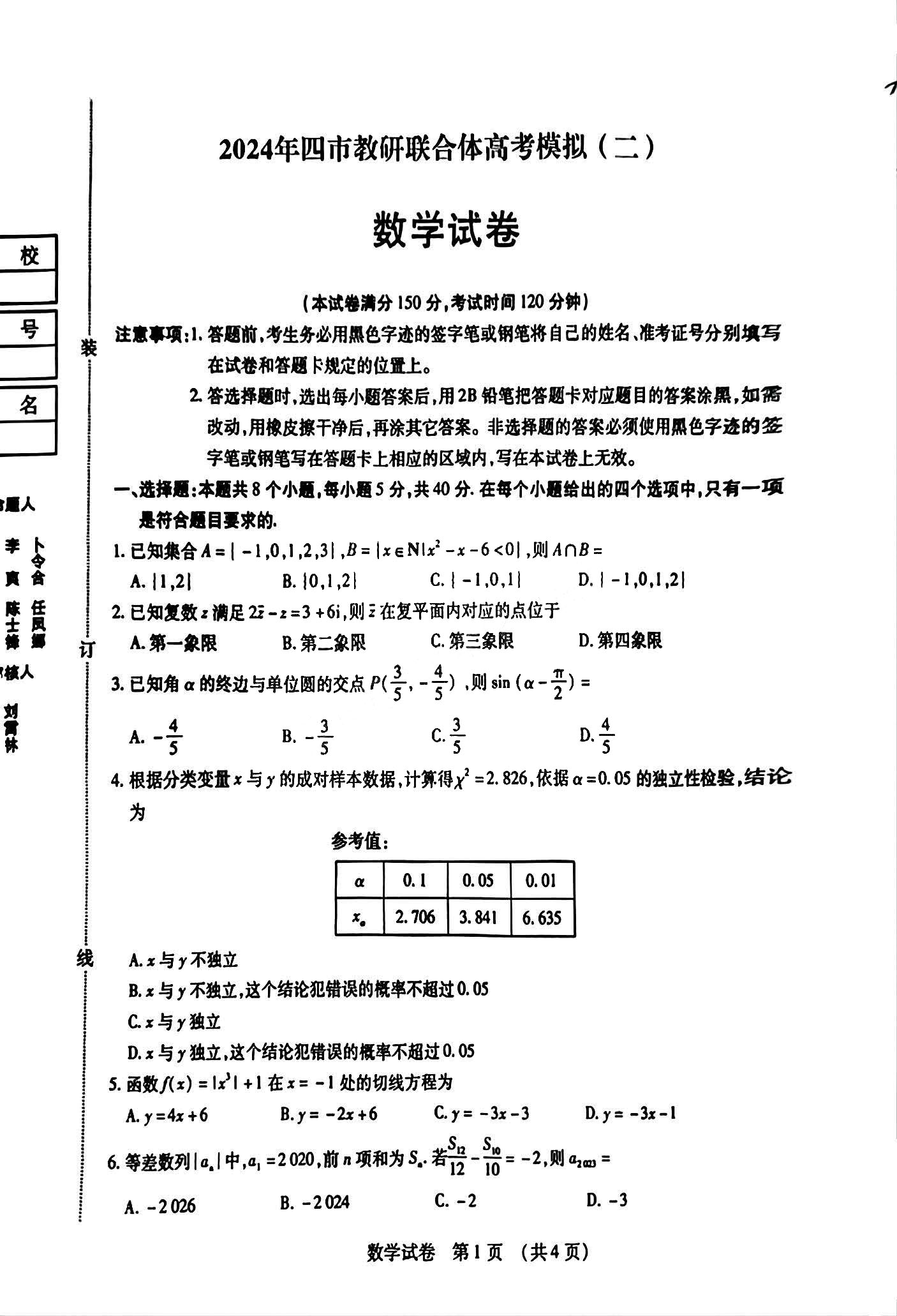 东北三省四市教研联合体2024高考模拟二数学试题
