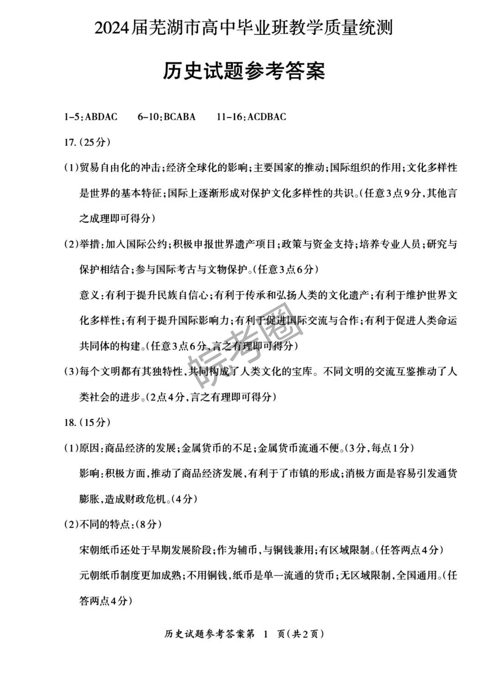 安徽省芜湖市2024届高三5月教学质量统测历史试题及答案